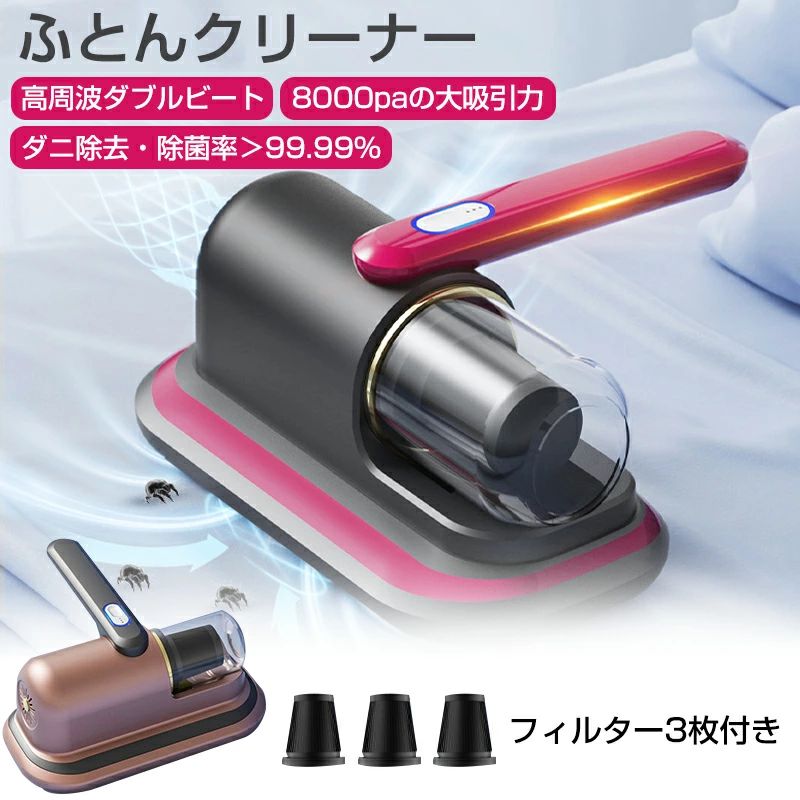 製品仕様 商品名：コードレス布団クリーナー　布団クリーナー コードレス ダニ 掃除機 布団掃除機 8000Pa強力吸引 UVで除菌 センサー搭載 定格周波数：50HZ 真空度：8000Pa カラー：クールビューティーレッド/ノーブルゴールド ダストカップ容量：180ML ノイズ値：66dB 定格電圧：12V 充電入力：5V-2A 【パワフルな吸引力＆フィルター*3】このクリーナーの8000Paの強吸引力はダニ、花粉、髪の毛やペットの毛などのハウスダストをより効率よく除去可能です。一方、細かいフィルターを搭載し、99.9%％の0.3μmまでの粒子も除去できます。 【紫外線ダニ除去・殺菌99.9%】　UV照射でダニを徹底的に除去し、すみずみまでキレイに。 【軽量&コードレス】業界最軽量の1.12kgで、長時間使っても疲れることはなく、いつでも手軽にお掃除できます。コードレスだから清掃場所を変えても、ソケットの交換を気にすることはなく、とっても便利です。