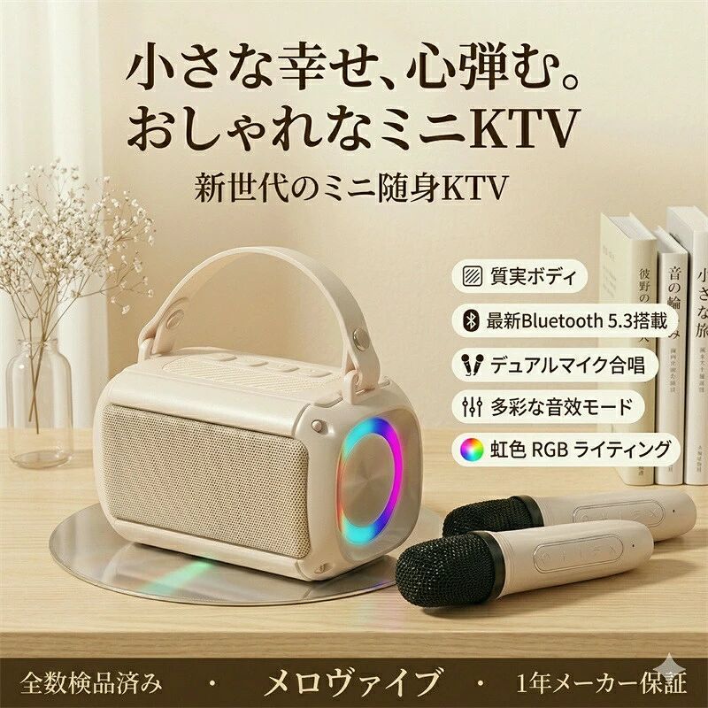 製品名：Bluetoothスピーカー（ワイヤレスマイク付属）Bluetoothバージョン：Bluetooth 5.3有効接続距離：最大10メートルスピーカー構成：16コアネオジム磁石スピーカー + パッシブラジエーター最大音量：120dB以上マイク技術：DSPデュアルノイズキャンセリング、指向性集音マイクバッテリー容量：1200mAh連続使用時間：待機時約360時間、カラオケ再生時最大10時間ライト効果：左右独立RGBライト、フルカラー回転、単色交互点灯、グラデーション、フルカラー呼吸、単色呼吸などのモードに対応マイク機能：デュアルマイク無線接続、デュエット対応カラーバリエーション：ピンク、アイボリー、ブルーの3色保護設計：シリコン製耐衝撃構造、持ち運び用ハンドル付き主な機能：ボーカルカット（マイクをダブルタップ）、ワイヤレスカラオケ、Bluetoothスピーカー、RGBムードライト【コンパクト設計＆高級感デザイン】高??デザイン：パステル調のマカロンカラーを採用したBluetoothスピーカーは、インテリアとしても映えるおしゃれな仕上がり。リビングやアウトドアなど様々なシーンに自然に溶け込みます。優れた携帯性：スマホサイズのコンパクトボディで持ち運び簡単なスピーカー。シリコンハンドル付きで外出先やキャンプでも便利に使えます。RGBライト搭載：左右独立のRGBライトを搭載したスピーカーは、音楽に合わせて光が変化し、臨場感あふれる空間演出を実現します。【高音質＆K歌対応の本格サウンド】パワフル音質：16コアネオジム磁石スピーカー＋パッシブラジエーターを搭載したBluetoothスピーカーは、全音域をカバーし、迫力あるサウンドを再現します。K歌最適化：DSPデュアルノイズリダクション技術により、雑音やハウリングを抑え、クリアな音声を実現。家庭でも本格的なKTV体験が楽しめます。ワンタッチ伴奏：マイクをダブルクリックするだけで原音を除去し、簡単にカラオケモードへ切替可能。デュエット対応：2本のマイクをワイヤレス接続でき、家族や友人と一緒にデュエットを楽しめます。【安定接続＆長時間再生】Bluetooth5.3搭載：最新Bluetooth技術により、低遅延かつ安定した接続を実現。約10m範囲内で快適に使用できるスピーカーです。長時間バッテリー：1200mAhバッテリー内蔵で、最大約10時間連続再生が可能。待機時間も長く、長時間の使用に対応します。幅広い互換性：スマートフォン、テレビ、タブレットなど様々なBluetooth機器と接続でき、日常使いに最適です。【多機能＆簡単操作】一台多役：Bluetoothスピーカーとしてだけでなく、K歌用スピーカーとしても使える多機能モデル。音楽鑑賞とカラオケを一台で楽しめます。簡単操作：直感的なボタン配置で、初心者やお子様でも簡単に操作可能。複雑な設定は不要です。幅広いシーン対応：自宅、パーティー、アウトドア、キャンプなど様々なシーンで活躍するポータブルスピーカーです。