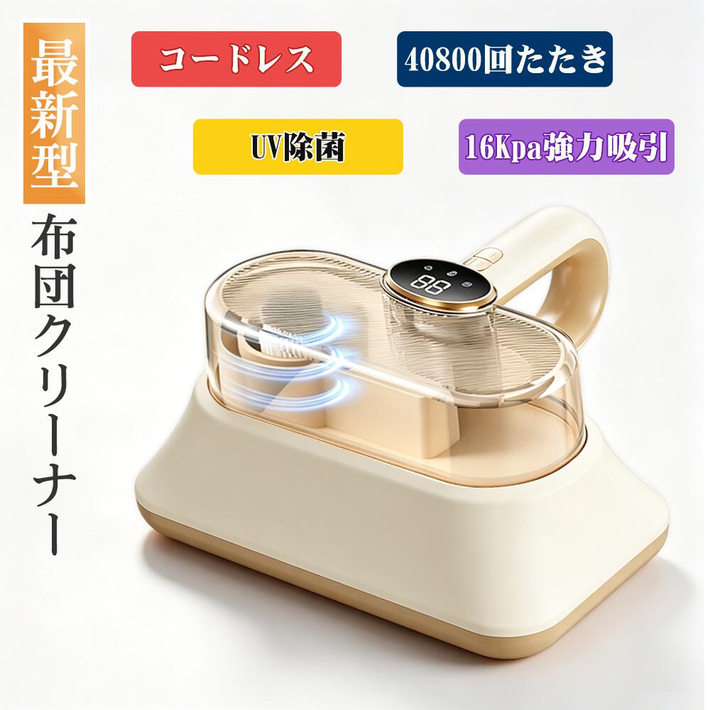 【16Kpa超強吸引力&amp;低静音設計】：この布団用掃除機は16000Paの強力な吸引力を持ち、マットレス、ソファ、枕などの表面に潜むほこりやダニ、アレルゲンを深層まで吸引し、隠れた細菌や汚れを簡単に除去します。【40,800回/分超高速たたき＆効率アップ】 毎分40,800回の叩きで、髪やペットの毛をしっかりキャッチ。16kPaの強力吸引力で、ホコリを瞬時に一掃。1.5kgの軽量設計で、掃除がラクに、効率もアップ。【99.9%の除菌率】この布団クリーナーは99.9%の粒子除去率を誇り、マットレスやソファなどの表面に付着したホコリ、ダニ、微細な粒子を効率的に吸着し、隅々まで深く清掃します。これにより、埃のない健康的な生活環境を作り出します。また、3段階のレベルを搭載しており、精密フィルターで空気中の微細な粒子やアレルゲンを段階的に除去し、二次汚染を防ぎます。ダニの除去、アレルギー症状の改善、空気の浄化に関して、この布団用掃除機は強力かつ包括的な清掃効果を提供し、あなたとご家族の呼吸をより新鮮に、睡眠をより快適に保ちます。【携帯性に優れたワイヤレス設計＆大容量バッテリー】：従来の有線式布団掃除機と比べ、コードレス設計は自由な移動を可能にし、電源に接続する必要がありません。大容量バッテリーを搭載し、長時間の使用が可能です。これにより、家中の隅々まで簡単に清掃できます。マットレス、ソファ、カーペット、さらには車のシートでも、ほこり、ダニ、細菌、アレルゲンを手軽に除去可能です。高容量バッテリーを内蔵し、強力なパワーと長時間の使用を実現。電源コンセントに縛られることなく、効率的で便利な全方位ダニ取り体験をお楽しみいただけます。【低静音設計】先進的な低騒音技術を採用し、強力な吸引中でも65デシベル未満の静音を実現し、使用中の快適な体験を損なうことなく作業できます。【大容量カップ 設計】：従来の布団クリーナーと比べて、このアップグレード版は大容量カップ 設計により、集じん容量が増え、より多くのほこりやダニを収容でき、頻繁な清掃の手間を減らします。フィルターは簡単に取り外して洗浄でき、常に高いフィルタリング性能を維持します。【耐久性抜群&amp;絡まり防止設計】：高品質な素材を採用した本布団掃除機 は、頑丈で耐久性があり、長時間使用しても摩耗に強く、使用寿命を大幅に延ばします。先進的な絡まり防止設計により、毛髪や繊維などがブラシヘッドに絡まるのを効果的に防ぎ、スムーズな清掃を実現します。長い髪やペットの毛でも簡単に除去できます。