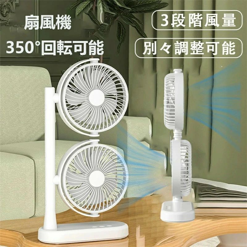 特徴 入力：5.0V＝2.0A MAXバッテリー：リチウムイオン電池バッテリー容量：4000mAh製品重量：約640g充電時間：約3時間作動時間：2〜10時間（風速やモードにより異なります）製品寸法：約203(L)×90(W)×388(H)mm2連ファン搭載で扇風機としてもサーキュレーターとしても2方向に送風できます。3段階風量調節、そよ風のような微風から暑さを吹き飛ばす強風まで、幅広い設定が可能です。350回転可能、4つの回る関節で、上下方向の風向きを2つのファンでそれぞれ個別に調節可能。独立式ファンを採用し、手動で上下はそれぞれ角度や風量を変えて2ヶ所同時に風を送ることができ、反対側にも送風可能。注意事項お買い上げいただいた商品が、品切れになってしまうこともございます。その場合、お客様には必ず連絡をいたしますが、万が一入荷予定がない場合は、キャンセルさせていただく場合もございますことをあらかじめご了承ください。