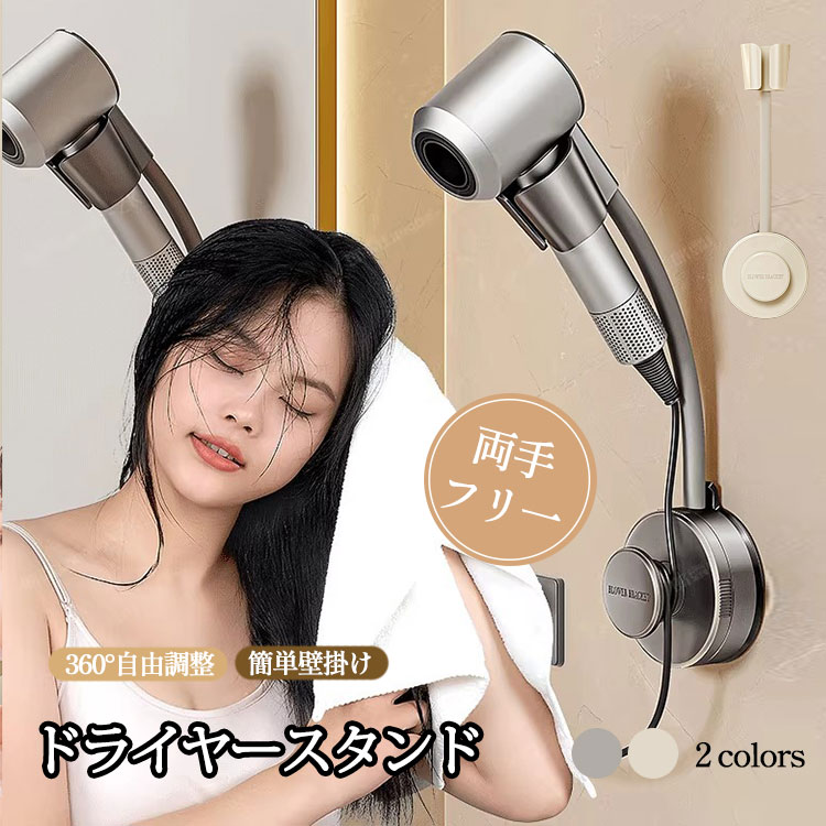 商品説明商品名*ドライヤースタンドの取付方法は詳細ページの動画をご覧ください 両手が使える便利なドライヤースタンドで、スタイリングがもっと楽に！ホルダーにドライヤーを固定することで、ブローの時間を短縮し、負担を軽減します。 お風呂の後、子供やペットの髪を乾かす際には、両手が使えるためタオルでの乾燥が簡単で、迅速に仕上げることができます。 ハンズフリーのドライヤーは、スムーズに出し入れでき、角度調整も可能な実用的なデザインです。ドライヤーを手に持つ必要がないため、腕が疲れず快適に髪を乾かせます。素材PCサイズ写真通りセット内容ドライヤースタンド