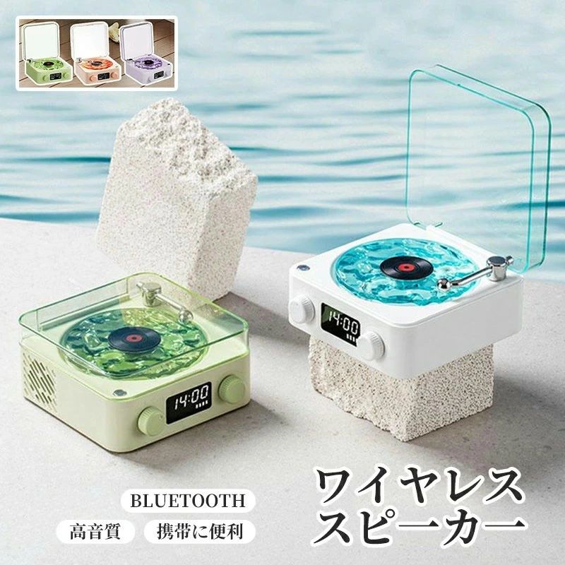 bluetoothスピーカー スピーカー レトロ レコードプレーヤー風 キャンプ 海 お風呂 レコード 海のレコードスピーカー 海を聴く triangle777-10014327 トライアングル777 パッケージ画像