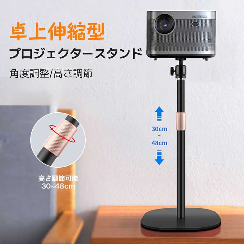 プロジェクター台 卓上伸縮型 雲台型 プロジェクター スタンド 角度調整 30-48cm高...