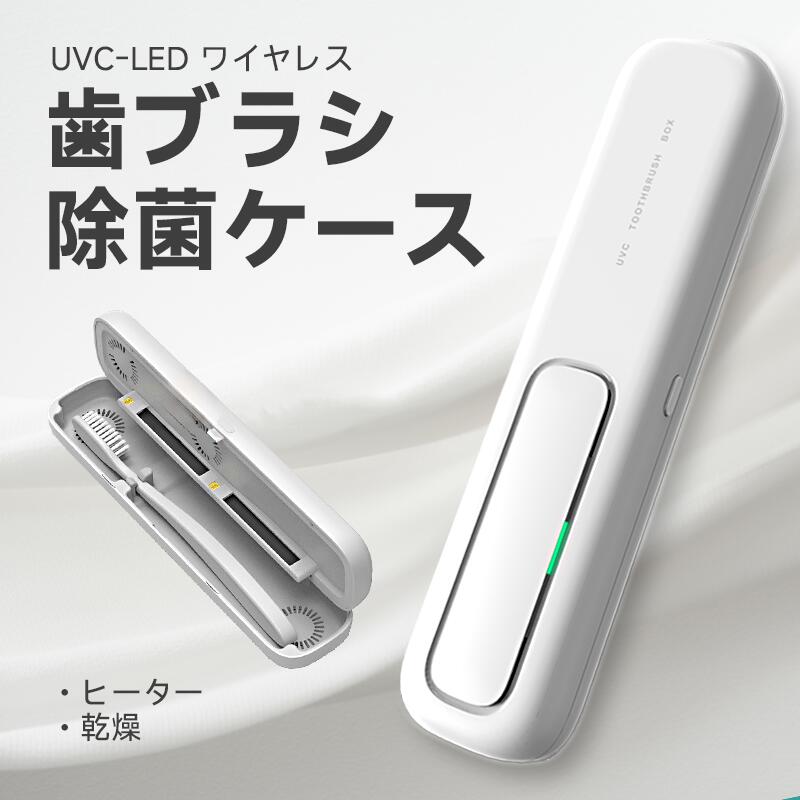 商品のご紹介仕様 パッケージ内容： 歯ブラシ除菌器*1、USBケーブル*1特徴【UV殺菌＋ヒーター乾燥】 99.99%除菌。【UV-C LED+送風機能+ヒーター乾燥】安全＆衛生、電動歯ブラシにも対応。持ち運び便利です。 【乾燥ファン付き+自動除菌】 歯ブラシを濡れた状態で保管していると、歯ブラシ内での細菌増殖や、洗面台、浴槽、トイレなどの空気中細菌や水質菌による汚染リスクが高まります。歯ブラシ除菌器は乾燥ファン付きで、細菌の繁殖をしっかり抑え、二次汚染を予防します。歯ブラシの個別収納で、歯ブラシ接触による細菌汚染を防ぎますので衛生的で安心です。 【USB充電でコードレス】 省エネでお財布に優しいUSB充電式です。1200mAhの大容量バッテリーを搭載、フル充電「モード1毎日2回」で15日間使用できます。歯ブラシ除菌ホルダーにより歯ブラシの寿命を延長できるため、歯ブラシの買い替え費用も抑えられます。