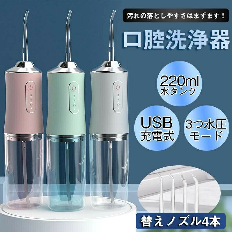 商品詳細 カラー:/グリーン/ホワイト/ピンク サイズ:/ワンサイズ ---------- ■商品説明 口腔洗浄器はタンク内に貯めた水を噴射して、強力なジェット水流によって歯ブラシ、 糸ようじなどが届きにくい箇所までしっかり洗浄でき、歯周ポケット洗浄、歯ぐきケア、歯垢除去。 歯茎の状態や使用する目的に合わせて、水流の強さを選べる、柔らかい、ノーマル、強力4つの水流モードが搭載されています。 歯アクアウォッシャーはIPX7防水仕様で、洗面所やお風呂など湿気が多い場所でも安心してご使用いただけます。 ---------- ■商品仕様 ◆製品材質:ABS ◆本体サイズ:21*5.8*cm ◆航続時間:約4時間 ◆重量:230g ◆包装リスト:本体、ノズル、充電ケーブル、取扱説明書 ---------- ■キーワード 口腔洗浄器 超音波 口腔洗浄機 歯茎洗浄器 ジェットウォッシャー 口内洗浄機 ウォーターフロス 歯垢洗浄器 歯間ジェット オーラルケア デンタルケア 口腔洗浄器 口コミ 水圧歯ブラシ 歯間洗浄 口内洗浄器 歯間