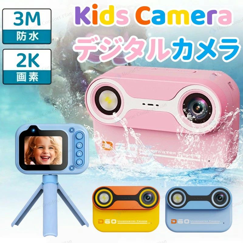 子供用カメラ トイカメラ 水深3M完全防水 防水カメラ デジカメ 三脚付き デジタルカメラ キッズカメラ 三脚スタンド式 ビデオカメラ 前後4800万画素 16Gカード付き 10倍デジタルズーム 日本語操作画面 お持ちやすい 軽量 簡単操作
