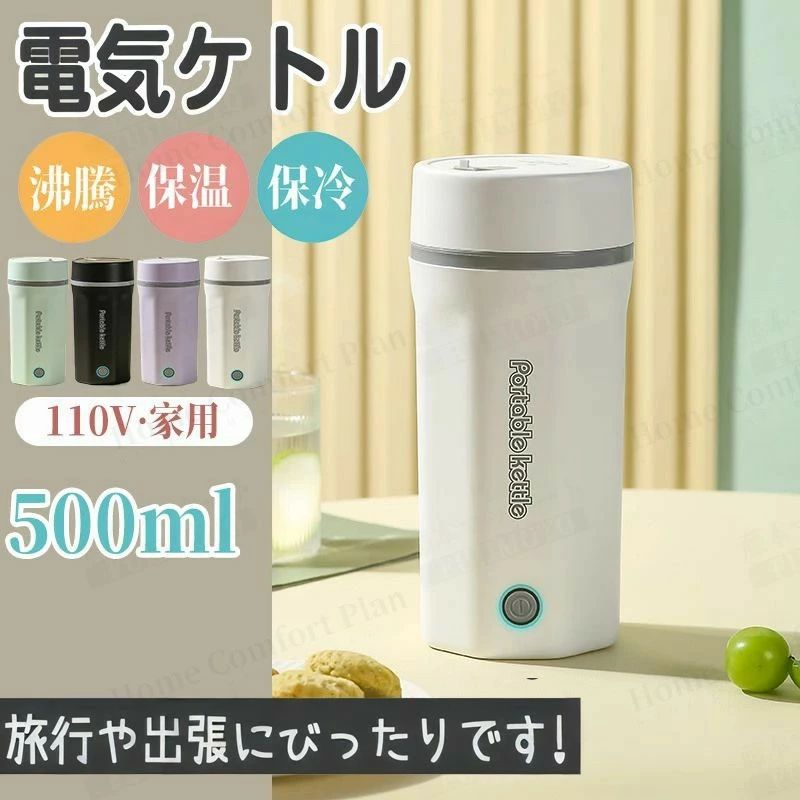 電気ケトル 電気ポット 小型 軽量 ミニ 電気ボトル ボトル 30℃〜100℃　魔法瓶ポット ポータブル 旅行 外出 500ml 自動電源OFF 空だき防止機能 5分間で沸騰 コーヒー 茶 誕生日 　プレゼント