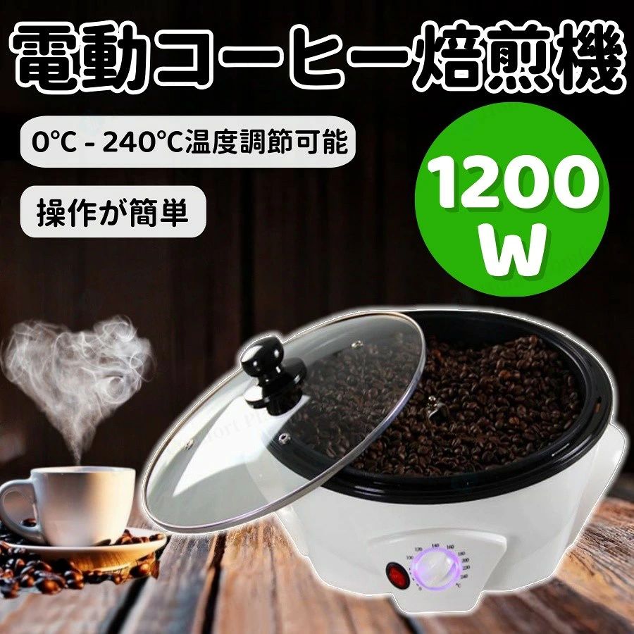 コーヒー焙煎機 コーヒー豆焙煎機 コーヒーロースター煎り上手 珈琲焙煎機 自動攪...