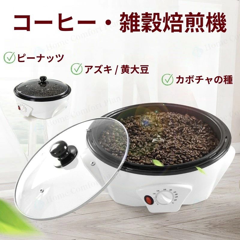 コーヒー焙煎機 コーヒー豆焙煎機 コーヒーロースター煎り上手 珈琲焙煎機 自動攪...