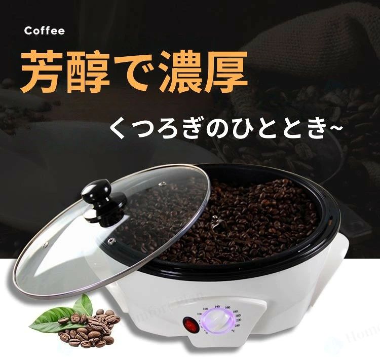 コーヒー焙煎機 コーヒー豆焙煎機 コーヒーロースター煎り上手 珈琲焙煎機 自動攪...