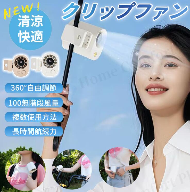 クリップファン 扇風機 クリップ 携帯扇風機 ハンディファン ポータブルファン 卓上 首掛け 腰掛け 日傘 傘用 6WAY 充電式 USB 超軽量 静音 100段階風量 360度調整 小型 コンパクト ミニファン クリップ式 おしゃれ パソコン 通勤 暑さ対策 熱中症対策