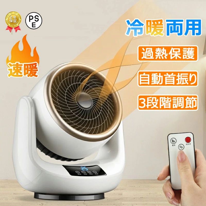 商品情報【2秒即速暖＆省エネ節電ファンヒーター】本製品は電熱転換率の高いPTCセラミックを採用し、スイッチONで温風モードに切り替えてすぐ熱が出ます。待ち時間なしで暖かな風が吹き出しますので朝の身支度や、帰宅直後など、すぐに暖まりたいというときにピッタリです。そして、本製品は3階段切替可能、高温風でも省エネで、自然風（10W）、中温風（600W）、高温風（1500W）。環境にも財布にも優しいセラミックヒーターです。【すぐに暖かい】この冬、在宅時間を快適に過ごす！スイッチを入れればすぐに温風が出るため、立ち上がりを待たずに暖まることができます。テーブルやデスクの上に乗せて指先の冷えやかじかみに温かい風を。冷えを感じやすい足元に設置するとより温かさを実感できます。【レベル切替＆省エネ】生活シーンに合わせて、お好みの暖かさに自由に調節できます。無駄な電力をセーブし、省エネできます。 製品寸法：18.5*14.5*23cm パッケージサイズ：20*17.5*23.5cm 製品重量：1050g 素材：難燃性ABS、難燃性ナイロン、PP 定格電圧：110V 製品周波数：50Hz 温度調整：3段階【12Hタイマー設定/3Dリアルすぎる炎ランプ/リモコン付き】セラミックファンヒーターは、設定した時間後に自動的に電源が切れになるタイマー機能が備わっており、生活リズムやシーンに合わせて1時間刻みでタイマーを設定、最大で12時間まで可能です。電源を消し忘れないようにするだけでなく、目覚める時間に合わせて設定することもできます。ファンヒーターにはリモコンも付属しており、寒い冬の間でも暖かいベッドやソファから出ずに、指先で簡単に操作できます。【想像を超えた大風量/2S速暖】セラミックヒーターはコンパクトなサイズ感ながら、エネルる時や朝起きた時、帰宅時など、すぐに暖かくしたい時に最適です。セラミックファンヒーターは天然ガスや石油などの燃料も使わないので有害ガスも出ず、換気も不要、環境に優しいです。高齢者や子供のいる家庭でも安心してご使用いただけます。セラミックヒーターはコンパクトなサイズ感ながら、エネルる時や朝起きた時、帰宅時など、すぐに暖かくしたい時に最適です。セラミックファンヒーターは天然ガスや石油などの燃料も使わないので有害ガスも出ず、換気も不要、環境に優しいです。高齢者や子供のいる家庭でも安心してご使用いただけます。【PSE認証&amp;多重安全設計】複数の安全機能を備えているため、お客様のニーズに応えるために他のポータブル電気ヒーターよりも細部にまで気を配っています。一、PSE認証済みで安全性も高いです。二、転倒OFF機能が搭載、地震などの不意な原因で転倒すると、ヒーターが自動的に停止する。三、使用環境の変化や不適切な使用により暖房内部が過熱した場合、過熱したサーモスタット、電流、温度ヒューズが電源を遮断します。四、最高V0グレードの難燃性PTC素材を使用しているため、お子様やペットがいるご家族でも安心してお使いいただけます。【適応場所】店舗 ヘアサロン 美容室 理髪店 飲食店 居酒屋 レストラン カフェ バル バー ダイニングバー ホテル モデルハウス 喫茶店 ビジネスホテル 食堂 エステティックサロン ネイルサロン アパレルショップ 本屋 美術館 博物館 雑貨ショップ セレクトショップ インテリアショップ ヒーリングサロン コーヒーショップ メーカー希望小売価格はメーカーサイトに基づいて掲載していますメーカー希望小売価格はメーカーサイトに基づいて掲載していますメーカー希望小売価格はメーカーサイトに基づいて掲載していますセラミックヒーター 小型 冷暖兼用 首振り サーキュレーター 足元 扇風機 加熱 空気循環 冬用 ヒーター 温冷風扇 電気ファンヒーター リモコン付き 暖 省エネ 転倒自動停止 暖房 機能 温風 3段階調節 脱衣所 防寒対策 新居祝い 涼風 温風 遠隔操作 自動首振り 過熱保護 省エネ 静音 暖房器具 転倒自動OFF 節電 防寒対策 タイマー 脱衣所 暖房器具 【すぐに暖かい】この冬、在宅時間を快適に過ごす！スイッチを入れればすぐに温風が出るため、立ち上がりを待たずに暖まることができます。テーブルやデスクの上に乗せて指先の冷えやかじかみに温かい風を。冷えを感じやすい足元に設置するとより温かさを実感できます。【60度首振り機能】80度上下左右自動首振り機能が付いているので、本体を移動させなくても広範囲をしっかり暖めてくれます。【無臭】ガスや石油などの化石燃料を燃やさないので、暖房特有の嫌な臭いがしません。【レベル切替＆省エネ】生活シーンに合わせて、お好みの暖かさに自由に調節できます。無駄な電力をセーブし、省エネできます。製品寸法：23*18*28cmパッケージサイズ：28*22*30.8cm製品重量：1700g素材：難燃性ABS、難燃性ナイロン、PP定格電圧：110V製品周波数：50Hz温度調整：3段階 5