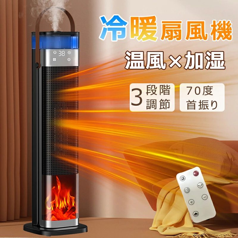 商品情報【冬向け独創モデル 3in1】このセラミックヒーターには、暖房機能に加えて加湿機能も備わっています。適量の水を水槽に注ぐだけで、加湿器のように霧が出ます。セラミックファンヒーターを使用すると、温風で部屋が乾燥しがちです。加湿機能が備わっているセラミックファンヒーターを選べば、温度と同時に部屋の湿度を上げられるため、省スペースで設置できて便利です。空気清浄機能が搭載されたモノは、温風によるホコリの舞い上がりを軽減でき、ハウスダストや花粉対策にも役立ちます。【極めて静か・雰囲気ライト】業界トップレベルの静音技術と独特な内部構造で動作音を35dB以内に抑え、ついに無音作動を実現！このセラミックヒーターは雰囲気ライトモードが付き、やさしく灯るLEDムードライトでゆったりとリラックスします。お好みで雰囲気ライトをON/OFFすることができ、いつものお部屋が癒し空間へ早変わります。音や光に非常に敏感な赤ちゃんもペットもぐっすり眠れます。切りタイマーを付き、お出かけや睡眠など時に利用すると、切り忘れとの心配がなく、十分な暖かさを安心に楽しむ。寝室や書斎などで使用する場合は、静音タイプを選ぶのがおすすめ。就寝前・読書・勉強・テレワークなど、集中したいときも快適に使えます。【2秒で速暖！節電対策を実現するECO恒温モード】セラミックヒーターは高品質な安全性高いPTCセラミック加熱素材を採用し、7枚*2羽根のDCモーターを搭載し、僅か2秒で急速加熱できます。PTCに通じで加熱するため直火なし、燃料不要、更に有害ガスなし電気タイプです。4種風モード「高温風1200W」「低温風600W」「自然送風モード10W」「ECO恒温モード」で寒い冬も楽々乗り切れます。 ECO知能恒温機能では、お好みの温度は0℃〜35℃まで1℃ごとに設定可能、また周囲温度に合わせて、運転を自動的に切り替え、電気代を節約しながら快適な体温を維持。寒い季節には、部屋の隅々まで素早く効果的に熱を満たし、冬は暖かく保ちます。注：温度を調整すると、ECOモード（風マークなし）が表示されます。 高温が必要な場合は、引き続き最高温度に調節してください。【室内温度表示・タイミング設定・70°首振り】セラミックファンヒーター 暖房 はLED液晶ディスプレイを搭載し、普通品のボタン式や機械式の電気ヒーターと比べると、分りやすいです。高齢者でも簡単に表示と操作ができる。セラミックファンヒーター 暖房器具 は便利な12H時間切タイマー付きで、寝入るまでの間だけ使いたいときや、外出ときに便利！設定した時刻に自動でオン・オフするタイプで、経過時間を指定して自動オン・オフができ、効率的な運転が可能です。また、先進的なPTCセラミック加熱技術とより大きな回転角度（90°）を持つ超高効率ファンにより、あらゆる空間をより速く加熱することができ、熱分布がより均一になる。【持ち運びやすい・清潔保持可能】本体サイズは、約高さ65× 奥行き16×幅 16cmとコンパクトな仕様。セラミックヒーターバックのカバーが取り外し出来、清掃可能で埃の対策も万全!温風ヒーター電源線の長さは1.5mでコンセントから離れていても使えます。リビングはもちろん、トイレや脱衣所などの限られたスペースでも無理なく使用できます。約2.35kgと軽量設計のため、取りやすい取っ手もあり、女性が運んでもラクラク、放置にも収納にも優しいです。 特に、寒い冬に、勉強の時とか料理を作る時とか仕事する時とか、足元に置くのは一番適用です。【適応場所】複数の安全機能を備えているため、お客様のニーズに応えるために他のポータブル電気ヒーターよりも細部にまで気を配っています。「PSE認証済み」: 高い安全性を保証。「自転倒自動OFF機能」: 突発的な原因で転倒すると、ヒーターが自動停止。「過熱自動保護機能」: 暖房内部が過熱すると、サーモスタット、電流、温度ヒューズが電源を遮断。「V0級の難燃耐火素材」: 難燃性PTC素材を使用し、羽根なしセラミックファンヒーター ので、火傷も防ぎます。お子供とペットがいる家庭はご安心にお使いいただけます。【暖房×加湿】セラミックヒーター 速暖 電気ファンヒーター 加湿器・空気清浄・暖房器具 3段階切替 首振り 広角加熱 3D炎風景 電気ストーブ リモコン付き 転倒OFF 左右首振り 衣類乾燥 梅雨対策 足元 卓上 オフィス 寝室 脱衣所 キッチンなど適応 ヒーター機能 涼しい 左右首振り 風量調節 タッチパネル 静か 軽量 軽い オシャレ 北欧 寝室 台所 ヒーター 首振り エコ 暖房 ヒーター 速暖 1年間保証 【商品情報】 ●電源：AC110V(50/60Hz)●定格消費電力：1200W●水タンク:300ml●切タイマー：12H時間●自動首振り●リモコン付き●12時間オートOFF機能●風量切替：3段階●最大加湿時間：2H●サイズ：16x16x57.4cm●重量：1.65KGLED:冷風(ブルー)/暖風(レッド)【電気ヒーター】 1.本電気ヒーターで顔、手、お腹、腰、膝、足元まで暖風を届き、しっかり対流が起きるためにお部屋全体がポカポカ!2.洗濯物が早く乾く!3.雨の日に濡れた靴・梅雨の時の洗濯物の急速乾燥、ダニを殺し、寒い冬に布団・衣類を温める!【適応場所】 ・店舗 ヘアサロン 美容室 理髪店 飲食店 居酒屋 レストラン カフェ バル バー ダイニングバー ホテル モデルハウス 喫茶店 ビジネスホテル 食堂 エステティックサロン ネイルサロン アパレルショップ 本屋 美術館 博物館 雑貨ショップ セレクトショップ インテリアショップ ヒーリングサロン コーヒーショップ【品質への自信＆業界より長い24ケ月保証】 ・高品質な暖房器具に求められる条件を満たす。ヒーターが使用前、使用中に何か問題が発生した場合は、ユーザーガイドに記載された連絡先にいつでもお気軽にご連絡ください。弊社早急に代替品の再配達や返品全額返金の対応をさせていただきます。お客様が完全に満足いただける購入体験を提供できることを心より願っております。 5