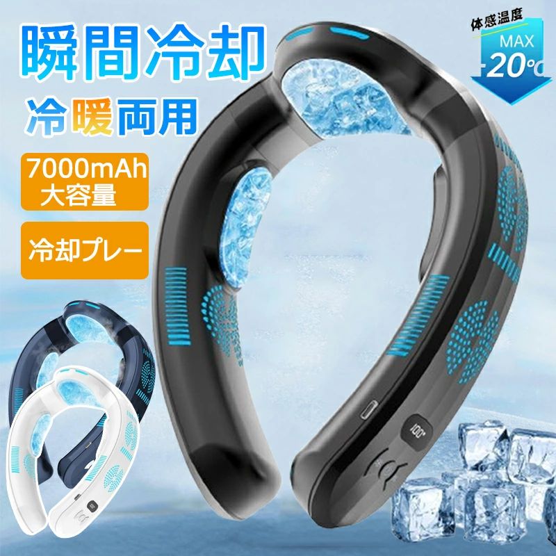 商品情報【商品詳細】・製品名：首掛け扇風機・仕様：冷暖両用・ポイント3つプレート付き、急速冷感、「頸部（けいぶ）冷却パック」例：「首の冷やしパックで疲れを癒します」（日常的な表現）　　　「頸部冷却パック：肩こり・首痛みに効果的」・電池容量：7000mAH・使用時間：最大12時間（弱風量）・充電時間：約3H・送風機能上下送風+3段調節・冷却機能冷却機能+3段調節・加熱機能加熱機能+3段調節・重 量：450g・電圧(V)：5 ボルト・保証期間:2年保証業界初の『氷火両用』ネッククーラーが登場！当社の首掛け扇風機は、3段階送風モード、3段階冷却モードと3段階加熱モードの3way機能が備えて、季節に問わず通年使えます。アップグレード版の首後部の冷却プレートは、業界標準を遥かに超える150%の冷却面積拡大を実現。熱伝導率と反射性の高いアルミプレートが瞬時に加熱冷却を開始し、約1秒でひんやり感とポカポカさを感じることができます。温度がMAX15℃急冷され、冷たいカンを肌に密着させているようなひんやり感が首から伝わっていき、猛暑でも快適に過ごせます！究極の装着感を実現したプレミアム設計＆静音設計このU型くびかけ扇風機は羽根のない安全設計を採用しており、吹き出し口はメッシュ素材でできているため、髪を挟むリスクがありません。ロングヘアの人でも安心して使えます。指を入れて事故を防ぐ隙間は何もない。子供もお年寄りも安全に使えます。7000mAh大容量バッテリー・長時間利用可能業界をリードする大容量7000mAhリチウムポリマーバッテリーが、あなたのアクティブな生活を徹底サポート！最長10時間の連続使用が可能（弱モードのみ）で。Type-C PD対応18W超急速充電を採用し、わずか3時間でフル充電完了！忙しい朝の出勤前や、急な外出前の短時間充電でも十分なパワーを確保できます。さらに画期的なのが「充電しながら使用可能」な設計。モバイルバッテリーやPCに接続したままでも安定動作するから、旅行先や外出先でも切れる心配がありません。充電切れでイライラする日々とはもうお別れ！安心のバッテリー保護機能（過充電/過放電/ショート防止）も標準装備。長時間使用してもバッテリーの劣化を最小限に抑え、製品寿命を大幅に延ばします。※連続使用可能な時間は、バッテリー残量、使用方法、使用環境などにより変動します。あらかじめご了承くださいませ。【熱中症対策、涼しい夏を迎える】実用性を重視した設計により、このネックファンは軽量でコンパクトになり、バッグに入れて持ち運びが簡単です。シンプルで豪華なデザインは、家庭のキッチン、オフィス、屋外スポーツ、ガーデニング、通勤、通学など、さまざまな場面で使用できます。この夏、高価なエアコン服を置き換えるために、首掛け冷風機を子供や両親、パートナー、友人に贈ると、心温まる贈り物になるでしょう！1台でどんなシーンも快適に！あなたの生活を全方位サポートネッククーラーは両手を使わずに清涼感を楽しめます。エアコンかけない室内で使用はもちろん、アウトドアで携帯扇風機としても大活躍！サイズがコンパクトでバッグに入れて持ち運びも便利です。「つけているのを忘れるほど自然な快適さ」が、あらゆるシーンであなたをサポート。季節を問わず、いつでもどこでも、あなただけの心地よさを実現します。【適応場所】店舗 ヘアサロン 美容室 理髪店 飲食店 居酒屋 レストラン カフェ バル バー ダイニングバー ホテル モデルハウス 喫茶店 ビジネスホテル 食堂 エステティックサロン ネイルサロン アパレルショップ 本屋 美術館 博物館 雑貨ショップ セレクトショップ インテリアショップ ヒーリングサロン コーヒーショップ【業界初の冷暖両用 】ネッククーラー 扇風機 首かけ 首掛け扇風機 冷却プレート 冷/暖 3つ冷却ブレート付き 15°C ネックファン 羽なし 半導体急速冷却 7000mAh大容量 四風道送風 ブラシレスモーター 瞬間冷却 接触冷感 熱中症対策 夏冬両用 冷風 暑さ対策 【2025最新版】冷暖兼用 人気N0.1 夏冬両用【 1秒で冷やす！ 】首かけ扇風機 dcモーター ネックファン 首掛け ハンディ 持ち運び 静音 アウトドア プレゼント 外出 旅行 5