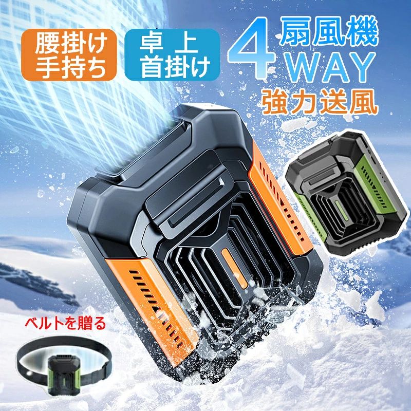 商品情報【高速で長寿命のブラシレスモーター &amp; 下部吸気設計】通常のコンパクトなベルトファンと比べて、長寿命の高速ブラシレスモーターを採用しており、風力が強く、寿命が5年以上もあります。底部の進風設計により、衣服による吸気口の遮蔽を防止します【非常に重要】。懐中電灯も備えており、屋外作業者に最適です。【超強3段階風力&amp;作業用冷風服の代替】弱-風速6.3m/s【涼しい】、中-風速11.3m/s【風が首に当たる】、強-風速14.5m/s【服が吹いて全身が涼しい】注意：（強風域）屋外や急速な温度低下時に適しています。3~10時間以上の長時間使用が可能；暑さの度合いによって自由に風の強さを調節できます。シンプルなワンボタンデザインで、風量の調整はさらに操作便利です。屋外作業、畑仕事、宅急配送、倉庫など高温度でエアコンが付けにくい作業場所に適用する以外、遠足、お釣り、登山などの野外活動にも大活躍です。【軽量コンパクトで耐落下設計】外層はシリカゲルスリーブ設計を採用し、高所からの落下による損傷を防止す。るサイズ：約90＊45＊112MM、重さ：約320g。材質：ABS + シリコン。腰掛け扇風機には、ブラシレスモーターが採用され、送風性能が高く、空気循環をすばやく強化します。【1台4WAY】ベルトにつけて夏の背中の汗が抑えられ、肩掛けより腰の方が楽！首より腰の方が作業員しやすく最強で利用すると腰から上半身に送風できて身体が楽です。また、「卓上式扇風機」「手持ち扇風機」「腰掛け首扇風機」「首掛け扇風機」の4WAYで使用可能です。メーカー希望小売価格はメーカーサイトに基づいて掲載していますメーカー希望小売価格はメーカーサイトに基づいて掲載していますメーカー希望小売価格はメーカーサイトに基づいて掲載しています腰掛け扇風機 4WAY 4000mAh大容量 防水 懐中電灯 強力 腰掛 ベルトファン USB急速充電 腰掛けファン 超強風 3段階風量 3~10時間長時間稼働 首掛け扇風機 小型 軽量 腰掛けファン 静音 軽量 首掛け 手持ち 瞬間冷却 熱中症対策 ライト機能付き 腰掛扇風機 ブラシレスモーター採用 強靭な風力 1台4役 ベルトファン 腰掛け 卓上式 手持ち ハンズフリー ハンディ扇風機 小型扇風機 充電式 工事 アウトドア 屋外作業 旅行用 父の日 この腰に取り付けられたファンは、4000 mahの大容量バッテリーを使用し。停電を気にせず、職場や屋外で丸一日涼みましょう。この小さなファンのサイズは9.0*11.2センチ、この製品は小型で持ち運びが可能で、特に腰のために設計されています。内側と外側の二重のクランプ位置があり、腰に掛けるために特別に設計されており、柔軟に着用でき、手を完全に解放します。軍用グレードの職人技で作られており、防水、防汗、落下防止、防塵性に優れています。3段階風:ソフト/爽やか/強いオプション。シャツファンは数秒であなたの体の熱を取り除きます。太陽の下で仕事をしたり旅行したりするときに苦労する必要はありません。内側と外側の二重のクランプ位置があり、腰に掛けるために特別に設計されており、照明機能も装備されているため、夜道を怖がることはありません。軍用グレードの職人技で作られており、防水、防汗、落下防止、防塵性に優れています。【高速で長寿命のブラシレスモーター &amp; 下部吸気設計】通常のコンパクトなベルトファンと比べて、長寿命の高速ブラシレスモーターを採用しており、風力が強く、寿命が5年以上もあります。底部の進風設計により、衣服による吸気口の遮蔽を防止します【非常に重要】。懐中電灯も備えており、屋外作業者に最適です。【超強3段階風力&amp;作業用冷風服の代替】弱-風速6.3m/s【涼しい】、中-風速11.3m/s【風が首に当たる】、強-風速14.5m/s【服が吹いて全身が涼しい】注意：（強風域）屋外や急速な温度低下時に適しています。3~10時間以上の長時間使用が可能；暑さの度合いによって自由に風の強さを調節できます。シンプルなワンボタンデザインで、風量の調整はさらに操作便利です。屋外作業、畑仕事、宅急配送、倉庫など高温度でエアコンが付けにくい作業場所に適用する以外、遠足、お釣り、登山などの野外活動にも大活躍です。【軽量コンパクトで耐落下設計】外層はシリカゲルスリーブ設計を採用し、高所からの落下による損傷を防止す。るサイズ：約90＊45＊112MM、重さ：約320g。材質：ABS + シリコン。腰掛け扇風機には、ブラシレスモーターが採用され、送風性能が高く、空気循環をすばやく強化します。【1台4WAY】ベルトにつけて夏の背中の汗が抑えられ、肩掛けより腰の方が楽！首より腰の方が作業員しやすく最強で利用すると腰から上半身に送風できて身体が楽です。また、「卓上式扇風機」「手持ち扇風機」「腰掛け首扇風機」「首掛け扇風機」の4WAYで使用可能です。ハンディ扇風機 3段階大風量調節 両手解放 熱中症対策 夏 携帯扇風機 ナイトライト機能付き ハンディ扇風機 工事/アウトドア/屋外作業/旅行用 5