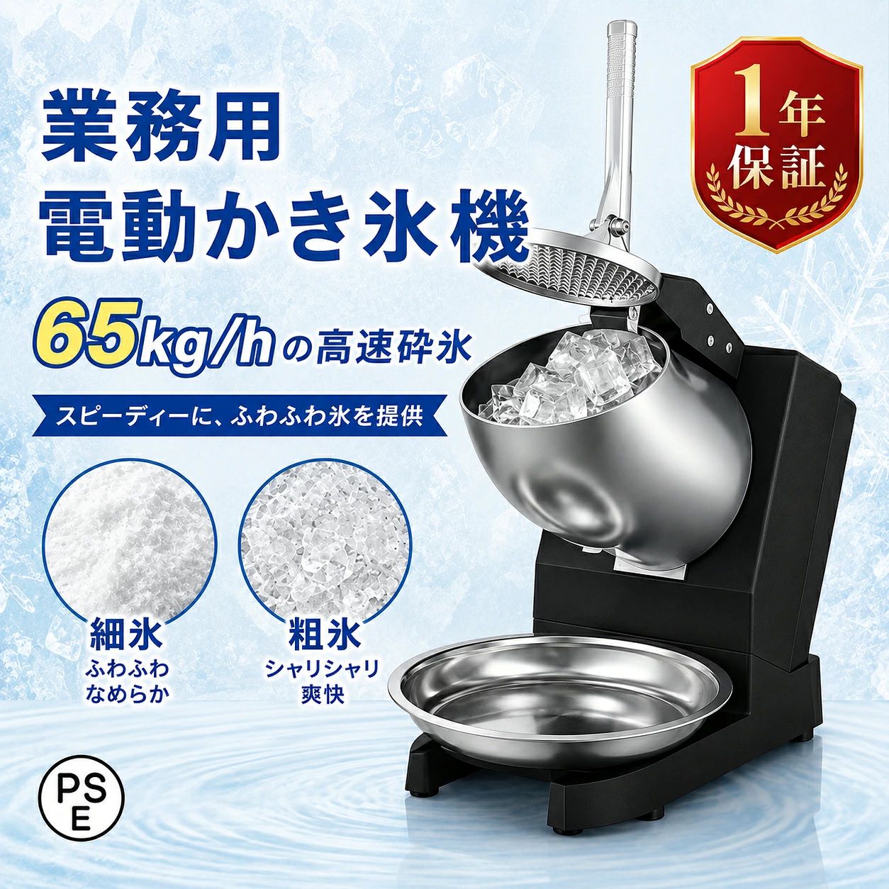 商品情報【高出力＆高効率】【65kg/hで大量製氷】 300Wモーター搭載で安定したパワーを発揮。1時間あたり最大65kgの砕氷が可能。家庭用から飲食店まで、短時間でふわふわ氷を大量生産。【より高い・より簡単】氷機はカップで直接砕氷を受け止めることができます。業務を簡単にします！【細部にこだわる】両刃です、氷の無駄遣いを最小限に抑えます！【業務用・家庭用】業務用：2200r/min回転数、1sでかき氷が作られ、 1回で約3人前のかき氷ができ、効率を向上させます。家庭用：いつでもお店のような氷を食べられるし、節約しながら衛生的です。【安心・安全】マイクロスイッチで、フタを開けるとかき氷が自動で止まます。放熱機能付き、夏の暑さの中で、マシンが安全に動作することを確認します。※ご注意：大きすぎる氷や一度に大量の氷を入れないでください。そうすると、蓋が閉まらず、氷が十分に細かく切れない可能性があります。電動かき氷機 かき氷機 業務用 65kg/時 2200rpm アイスクラッシャー 砕氷機 操作簡単 洗える 家庭用 商業用 飲食店 カフェ 夏 熱中症対策 プレゼント 送料無料 氷のいらないかき氷機でオリジナルかき氷が作れます！ 1年保証付きで安心です！イベント(キッチンカー、カフェ、飲食店）で大活躍！ 5