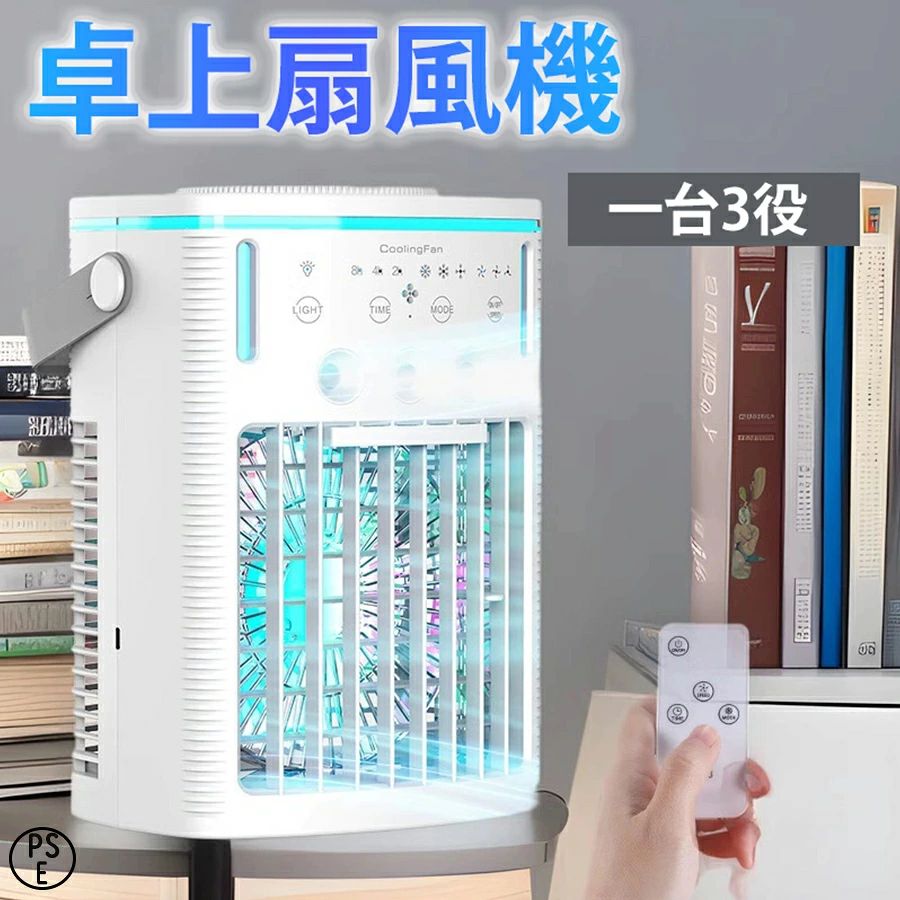扇風機 小型加湿器 扇風機+加湿器 卓上扇風機 3段階風量調節 静音 USB給電 噴霧機能 ミストファン 繊細なミスト バッテリー内蔵 1000ml水タンク PSE