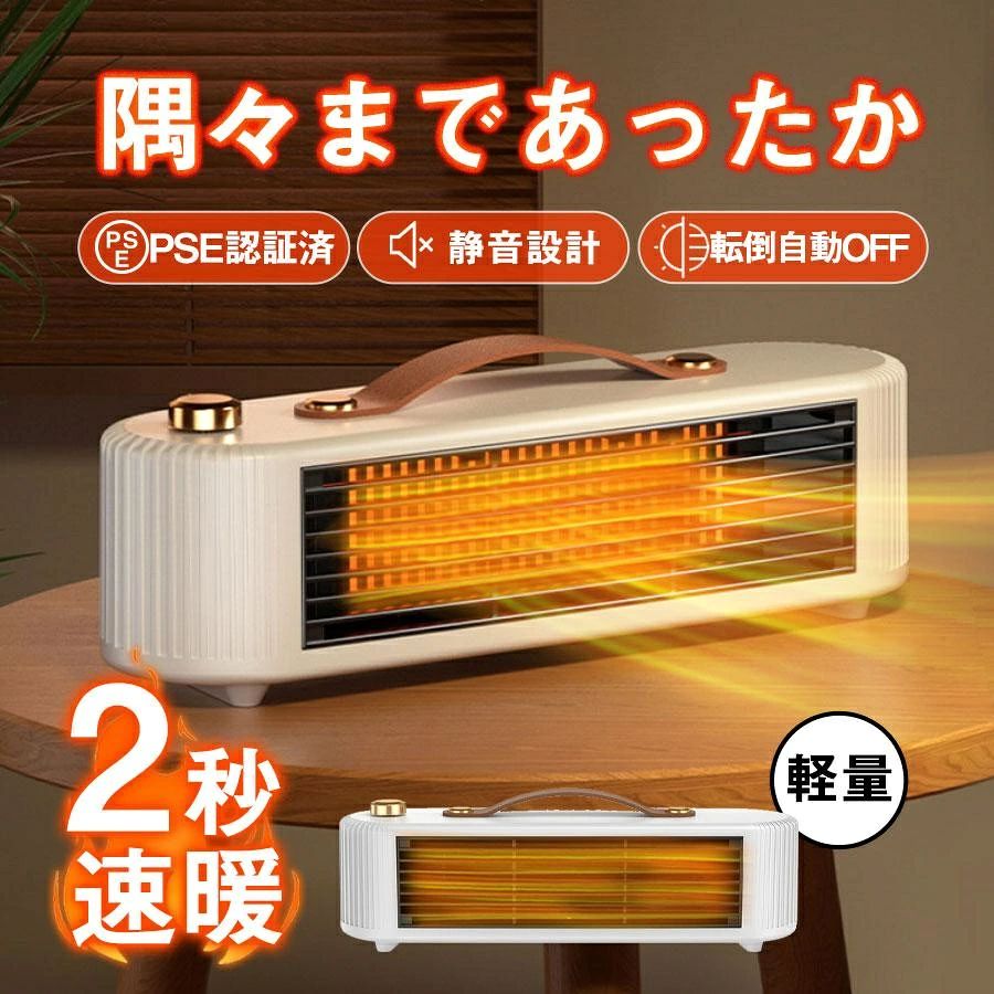 商品情報【すぐに暖かい】この冬、在宅時間を快適に過ごす！スイッチを入れればすぐに温風が出るため、立ち上がりを待たずに暖まることができます。テーブルやデスクの上に乗せて指先の冷えやかじかみに温かい風を。冷えを感じやすい足元に設置するとより温かさを実感できます。【安心・安全】地震や衝突など万が一ヒーターが転倒してしまった場合、スイッチが作動して自動的に電源がOFFになります。【ワンタッチ式&amp;静音】お年寄りの方や子供でも簡単に操作することができます。運転音は静音設計。就寝時や読書などで集中したい時にもおすすめです。【軽量設計】持ち手が付いて、約0.8kgと軽量簡単に持ち上げて移動することができます。女性の方でも持ち運び楽々。場所を取らないスリムなボディで、使わない時はちょっとした隙間に収納できるので便利です。【2024革新型セラミックファンヒーター】弊社は長時間かけて暖房器具を開発し、業内專門技術者や千名以上の利用者の声に耳を傾けて、日本人の生活習慣や体により向いている、安全・安心な製品に目指しております。本製品は従来品と比べて性能が全面的に進化しました。セラミックヒーター 小型 速暖 省エネ おしゃれ ヒーター 足元 ミニセラミックヒーター オフィス 卓上 2段階切替 過熱保護 転倒自動OFF 安全 PSE認証 2024 セラミックヒーター PSE認証 小型 速暖 省エネ ヒーター ミニセラミックヒーター オフィス 卓上 羽なし 2段階切替 過熱保護 転倒自動OFF 【すぐに暖かい】この冬、在宅時間を快適に過ごす！スイッチを入れればすぐに温風が出るため、立ち上がりを待たずに暖まることができます。テーブルやデスクの上に乗せて指先の冷えやかじかみに温かい風を。冷えを感じやすい足元に設置するとより温かさを実感できます。【安心・安全】地震や衝突など万が一ヒーターが転倒してしまった場合、スイッチが作動して自動的に電源がOFFになります。【ワンタッチ式&静音】お年寄りの方や子供でも簡単に操作することができます。運転音は静音設計。就寝時や読書などで集中したい時にもおすすめです。【軽量設計】持ち手が付いて、約0.8kgと軽量簡単に持ち上げて移動することができます。女性の方でも持ち運び楽々。場所を取らないスリムなボディで、使わない時はちょっとした隙間に収納できるので便利です。【2024革新型セラミックファンヒーター】弊社は長時間かけて暖房器具を開発し、業内專門技術者や千名以上の利用者の声に耳を傾けて、日本人の生活習慣や体により向いている、安全・安心な製品に目指しております。本製品は従来品と比べて性能が全面的に進化しました。 5