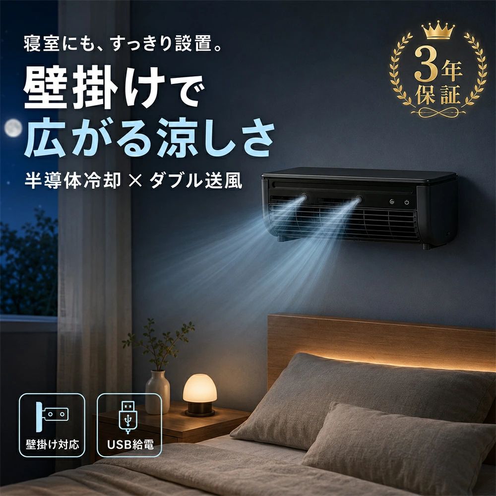 商品情報製品詳細商品名称： ミニエアコン製品の仕様定格出力：15W定格入力：DC 5V 2A充電方法：USB　typeCウォータータンク容量：260ml(適量)寸法：約332x102x108mm HxWxD本体重量：約1075g同梱物 ・本体×1 ・USBケーブル×1 ・取扱い説明書（保証書付き）×1 ・リモコン×1ACアダプターは付属していません。充電時間：約3時間充電後、約1.5〜3時間使用可能（使用環境による）リニューアル品：約4-5時間充電後、約1.5〜3時間使用可能（使用環境による）区分：家電写真・イラストは全てイメージです。製品の色はお客様のお使いのモニター設定、お部屋の照明等により 実際の商品と色味が異なる場合がございます。本製品の品質改善・向上のため、機能及び形状などを予告なく変更する場合があります。予めご了承くださいませ。 チラシ同梱【3つのおすすめポイント！】1. 「暑い」のストレスを即解消たった30秒で、-8.5℃のスピード冷却2. ハイパワーコンパクトサイズながら、6畳分の空気を約1時間で入れ替えるパワー3.コードレス設計ベビーカー、車内、キャンプなどどんな場所でも自由自在に持ち運べます。 モバイルバッテリーでの充電も可能です。【多彩な機能】1. 高周波振動による超微細なミストマイクロポーラス噴射プレートによる高周波振動で水を安定的に超微細ミストにします。水分を蒸散させることで、空間をひんやりと。2.半導体冷却!冷却ミスト冷却性能1.4倍業界最大級の冷却面積。がタンク内の水を素早く冷やし、ひんやりとしたミストを届けます。半導体冷却、電流を利用した半導体の一種で、簡単に冷却を行うことができます。小型冷蔵庫などにも使用されいています。3.コンパクト＆コードレス持ち運び自由充電式で小型サイズなので、持ち運びに便利。ウォータータンクが取り外せることで給水も簡単に。4.送風とミストの併用運転爽やかな風とひんやりとしたミストが合わさることで空間全体を効率よく冷却し、暑い日でも快適な環境を提供します。5.騒音や振動が少ない静音設計半導体冷却を用いた冷却装置は、騒音や振動の発生が少ないため音を気にせず静かにお使いいただけます。【プレゼントとしても】シンプルでオシャレなデザインなので、男性・女性問わず大切な方へのギフトとしてもおススメです。誕生日 母の日 敬老の日 出産祝い 引っ越し祝い クリスマスプレゼント にも最適です！6.フロンガスを使用しない環境に優しい設計多くのエアコンに使用されるフロンガスは、地球温暖化の原因となる温室効果ガスです。クールエアはフロンガスを一切使用しない環境にやさしい設計。快適さと同時に地球にもやさしい選択をすることができます。【関連ワード】クールエアーミスト 充電式ポータブル冷風機 ポータブルクーラー ポータブルエアコン 冷風機 冷風扇 コンパクトクーラー ミニエアコン ミニクーラー 卓上冷風機 静音 洗面所 キッチン 台所 車中泊 キャンプ アウトドア 暑さ対策 熱中症対策 冷却グッズ 夏対策 プレゼント ギフト【SNSで大バズり中★3年保証】冷風機 冷風扇 クールエアーミスト ポータブルエアコン ポータブル冷風機 瞬間冷却ミニクーラー ミニエアコン 充電式 ポータブルクーラー 持ち運べるエアコン 車中泊 コードレス コンパクト 持ち運び スポット 卓上 暑さ対策 【2026新感覚 】風だけじゃ物足りない夏に。普通の風とは違う、冷たいミストの涼しさ。洗面所・寝室・車中泊に、どこでも涼しさをプラス。卓上冷風機 コードレス USB充電 3年保証 商品名称： ミニエアコン製品の仕様定格出力：15W定格入力：DC 5V 2A充電方法：USB　typeCウォータータンク容量：260ml(適量)寸法：約332x102x108mm HxWxD本体重量：約1075g同梱物 ・本体×1 ・USBケーブル×1 ・取扱い説明書（保証書付き）×1 ・リモコン×1ACアダプターは付属していません。充電時間：約3時間充電後、約1.5〜3時間使用可能（使用環境による）リニューアル品：約4-5時間充電後、約1.5〜3時間使用可能（使用環境による）写真・イラストは全てイメージです。製品の色はお客様のお使いのモニター設定、お部屋の照明等により 実際の商品と色味が異なる場合がございます。本製品の品質改善・向上のため、機能及び形状などを予告なく変更する場合があります。予めご了承くださいませ。 チラシ同梱持ち運べる涼しさ、いつでもそばに。風量3段階の風と、半導体冷却によって冷却された超音波ミストで涼しい環境をつくる ポータブルコンパクトクーラーミストを出すことで、風による肌の乾燥を防ぎながらスピーディーに部屋の温度を下げることができます。寝苦しく感じる暑い夜に、冷却ミストで涼やかに すっきりしたデザインでどんなお部屋にも置いておけます。フロンガスを使用しない、一般的なエアコンより環境にやさしい設計となっています。【3つのおすすめポイント！】1. 「暑い」のストレスを即解消たった30秒で、-8.5℃のスピード冷却2. ハイパワーコンパクトサイズながら、6畳分の空気を約1時間で入れ替えるパワー3.コードレス設計ベビーカー、車内、キャンプなどどんな場所でも自由自在に持ち運べます。 モバイルバッテリーでの充電も可能です。【多彩な機能】1. 高周波振動による超微細なミストマイクロポーラス噴射プレートによる高周波振動で水を安定的に超微細ミストにします。水分を蒸散させることで、空間をひんやりと。2.半導体冷却!冷却ミスト冷却性能1.4倍業界最大級の冷却面積。がタンク内の水を素早く冷やし、ひんやりとしたミストを届けます。半導体冷却、電流を利用した半導体の一種で、簡単に冷却を行うことができます。小型冷蔵庫などにも使用されいています。3.コンパクト＆コードレス持ち運び自由充電式で小型サイズなので、持ち運びに便利。ウォータータンクが取り外せることで給水も簡単に。4.送風とミストの併用運転爽やかな風とひんやりとしたミストが合わさることで空間全体を効率よく冷却し、暑い日でも快適な環境を提供します。5.騒音や振動が少ない静音設計半導体冷却を用いた冷却装置は、騒音や振動の発生が少ないため音を気にせず静かにお使いいただけます。【プレゼントとしても】シンプルでオシャレなデザインなので、男性・女性問わず大切な方へのギフトとしてもおススメです。誕生日 母の日 敬老の日 出産祝い 引っ越し祝い クリスマスプレゼント にも最適です！6.フロンガスを使用しない環境に優しい設計多くのエアコンに使用されるフロンガスは、地球温暖化の原因となる温室効果ガスです。 ミニエアコンはフロンガスを一切使用しない環境にやさしい設計。快適さと同時に地球にもやさしい選択をすることができます。 5