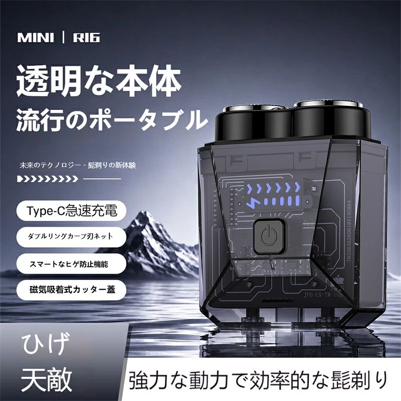 1.【最新2026モデル 透明メカニカルデザイン】本製品は未来感溢れる透明クリアボディを採用し、内部の精密機構が見えるメカニカルデザインが特徴です。従来の単調なシェーバーとは異なり、クリアブラック・クリアブルー・クリアレッドの3色展開で、スタイリッシュで男性らしいクールな雰囲気を演出します。 2.【360°フローティング2刀頭 剃り残しゼロ】独立した2つのフローティングヘッドが顔の凹凸・あご・首元の曲線に自動追従し、角度を自在に調整します。肌に優しくフィットするため、短いひげ・硬いひげ・生えかけの細いひげもしっかりキャッチし、剃り残しを大幅に抑えます。 3.【9枚ステンレス自研磨刃 長く鋭い切れ味】高品質ステンレス9枚刃を搭載し、使用するたびに自然に研磨される自研磨設計を採用。長期使用でも切れ味が落ちにくく、ひげを引っ張らずスムーズに剃り上げ、肌負担を軽減します。 4.【ダブルリング曲面刃網 肌に優しい】二重リングの曲面ネット刃は接触面積を広げ、刃が肌に直接触れにくい安全構造。繊細な肌でも刺激が少なく、毎日のひげ剃りを快適に行えます。 5.【ドライ・ウェット両用 水洗い可能】乾いた肌でのドライ剃りはもちろん、シェービングフォームやジェルを使ったウェット剃りにも対応。刃部分は取り外して水洗い可能で、毛くずや皮脂汚れを簡単に洗い流せ、いつでも清潔な状態を保てます。 6.【Type-C急速充電＆LED残量表示】汎用的なType-C充電に対応し、スマホの充電ケーブルで手軽に充電可能。本体にはLED残量インジケーターを搭載し、電池残量が一目で確認でき、突然の電池切れを防ぎます。 7.【超コンパクト ポケット携帯可能】超薄型軽量設計で、ワイシャツ胸ポケット・バッグ・車内に簡単収納。通勤・出張・旅行・外出先など、どこでも手軽にひげ剃りができ、急な身だしなみ整えに大変便利です。 8.【静音高回転モーター 安定稼働】高品質モーターを採用し、安定した高出力回転を実現。動作音が少なく滑らかに動作し、早朝や夜間の使用でも周囲を気にせずご利用いただけます。 9.【メンズ最適ギフト 多用途活用】シンプルで未来感のあるデザインはプレゼントに非常に人気が高く、彼氏・夫・父親への誕生日・記念日ギフトに最適です。日常使い・ビジネス・旅行など様々なシーンで活躍します。 電動シェーバー、携帯シェーバー、ポケットシェーバー、MINI RIG R16、透明シェーバー、メカニカルシェーバー、男性ひげそり、ミニシェーバー 透明ボディ、クリアメカ、未来テクノデザイン、3 色展開、クリアブラック、クリアブルー、クリアレッド、超薄型、軽量、幾何カット、内部基盤可視化、クールデザイン 360° フローティング刃、2 刀頭シェーバー、9 枚自研磨刃、ステンレス刃、ダブルリング曲面刃網、磁気着脱刃カバー、高回転モーター、静音駆動、剃り残しなし、肌に優しい、ひげを引っ張らない、滑らか剃り、長時間鋭い切れ味 Type-C 急速充電、汎用充電端子、LED 残量表示、電池残量確認、超長時間稼働、突然の電池切れ防止、3.7V 低電圧安全設計 ドライウェット両用、湿剃り対応、シェービングフォーム使用可、刃先水洗い可能、毛くず簡単掃除、本体丸洗い不可、取り外し式刃ユニット 胸ポケット収納、通勤携帯、出張旅行用、車載シェーバー、外出先身だしなみ、ビジネスマン、屋外ひげ剃り、カバン収納 メンズプレゼント、男性ギフト、彼氏プレゼント、夫への贈り物、父の日ギフト、誕生日プレゼント、記念日贈答、2026 新作、高コスパ、便利グッズ