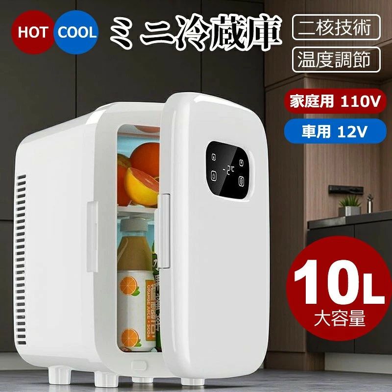 商品特徴 1 台 2 役！冷蔵も保温も叶う万能ミニ冷蔵庫 冷蔵機能（COOL）と保温機能（HOT）を 1 台に搭載。夏は冷たい飲み物を冷やし、冬は温かい飲み物を保温できるため、オールシーズンで活躍します。化粧品・薬品の温度管理にも最適です。 二核技術搭載！従来品よりスピーディーな温度変化 ツインペルチェ素子（二核技術）を採用し、単核式よりも冷蔵・保温の立ち上がりが速く、効率的に庫内温度を調整。省エネ設計で、電気代を抑えながら安定した性能を発揮します。 デジタル温度調節可能！LCD パネルで庫内温度を一目で確認 庫内温度を LCD パネルでリアルタイム表示し、1℃単位で細かく設定可能。冷蔵時は - 2℃〜（外気温 - 20℃）、保温時は最大 60℃まで調整でき、飲み物・食材・化粧品など、保存するものに合わせて最適な温度を選べます。 家庭用・車用両対応！場所を選ばず使えるポータブル設計 家庭用 110V 電源と車用 12V 電源に対応。自宅の寝室・オフィス・学生寮はもちろん、車中泊・キャンプ・ドライブなどのアウトドアシーンでも活躍します。付属のアダプターで、シーンに合わせて簡単に使い分けられます。 10L 大容量でコンパクト！省スペースでたっぷり収納 コンパクトなサイズながら 10L の大容量を実現。500ml ペットボトルや缶飲料、果物・お弁当などをまとめて収納可能。棚板を取り外せば、背の高いボトルも収納できます。 静音設計＆高断熱仕様で使いやすさ抜群 高断熱ウレタンフォームを採用し、庫内の温度を長時間キープ。運転音が静かなので、寝室やオフィスで使っても騒音が気になりません。 商品スペック 容量： 10L 定格電圧： 家庭用：AC110V / 車用：DC12V 温度範囲： 冷蔵：-2℃〜（外気温 - 20℃） 保温：〜60℃ 冷却 / 加熱方式 二核ペルチェ式 ご使用上の注意 ※最低温度は外気温によって変動します（外気温 25℃の場合、庫内温度は約 5℃まで下がります）。 ※冷凍機能はないため、氷や冷凍食品の保存には対応しておりません。 ※車内で使用する際は、エンジンをかけた状態でご使用ください。 おすすめの使用シーン 自宅の寝室で化粧品・薬品の温度管理に オフィスで飲み物の保温・保冷に 学生寮で一人暮らし用のセカンド冷蔵庫として 車中泊・キャンプなどのアウトドアで ペットのおやつや離乳食の保存に この 1 台で、いつでもどこでも快適な温度管理を実現！