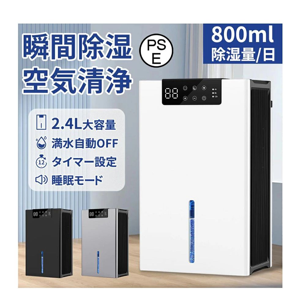 【除湿力抜群】 弊店の除湿機はダブルペルチェ式といわれる半導体式を採用して従来の除湿機と比べてよくアップする、『除湿能力が低く、除湿効果が低い』などと言う欠点を完璧に解消しました!20畳の空間でも適用できます。アップグレード吸気口、一日あたりの除湿量はなんと800mlです! 【湿気・花粉・細菌・臭い・結露が消える】 この除湿機は、空気中の余分な水分を吸収するだけでなく、強力な吸引力により、空気中の臭い、花粉、細菌をすべて吸収します。マイナスイオン発生装置は、空気中にマイナスイオンを放出することで、ニオイを軽減することができます。窓の結露は自動的に消え、清潔で快適な室内環境を維持し、子どもから大人まで快適に暮らせます ペットのいるご家庭も安心! 【2.4L大容量水タンク】 2.4L大容量水タンクで、水抜きの頻度を減らします。除湿機前面の水位窓には水位線が表示され、水が溜まっていないか確認しやすくなっています。水タンクが満水になると、赤いランプが点灯し、除湿機の運転が自動的に停止し、タンクを空にすることをお知らせします。水タンクを空にし忘れる心配がなく、水漏れの心配もありません。水タンクはシンプルな構造で、お手入れも簡単です。 【タイマー搭載＆7色環境光】 指定したタイミングで止められる4・8・12時間の3段階タイマーが搭載しており、予約した時間に自動で点灯・消灯が可能です。また、7色の雰囲気LEDライトが搭載されており、室内照明や夜間照明としてもご利用いただけます。 作動させるとLEDが光るタイプはベッドサイドランプとしても使えるので、寝室で使いたい方にぴったりです。 【超静音】 音が気になる方に嬉しい「睡眠モード」の機能も備えている、除湿機は低騒音・低振動の除湿機で、仕事や睡眠への影響を最小限に抑え、夜でも安心してご使用いただけます。 【省スペースで使いやすい】 シンプルでスタイリッシュなデザインが魅力です。どこに設置しても周囲に溶け込み、収納時も目立ちません。コンパクトサイズなので寝室、リビングだけでなく、トイレ、押入れやお風呂場など狭い場所の除湿にも対応できます。低温時でも除湿力が落ちにくく、冬場に大活躍。 高温多湿の季節でも速乾。梅雨時や夏の高温時、冬の結露時などに活躍し、カビや湿気、結露の問題を一挙に解決します。 メーカー希望小売価格はメーカーカタログに基づいて掲載しています