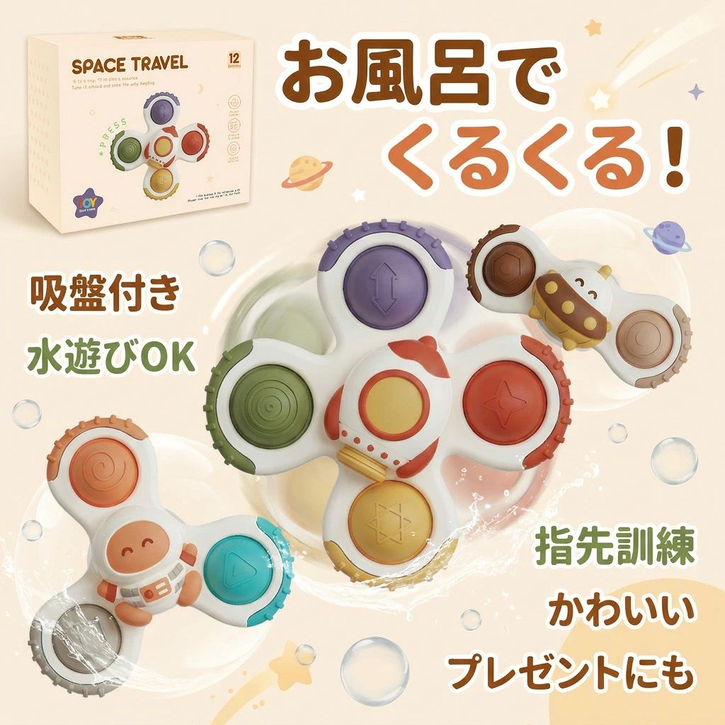 【お風呂おもちゃとしても】可愛いキャラクターたちが笑顔で回転するハンドスピナー3点セットの新登場です。0〜3歳の赤ちゃん、にお薦め致します。宇宙テーマとして、見た目がとっても可愛く、吸盤で簡単に貼り付けて回せて遊ぶ。赤ちゃん、小さな子どもに大人気のお風呂おもちゃです。 3個セットで浴室だけでなく、窓ガラスや台所、外出先などにも使用できます。【お風呂が好きになる】カラフルなお風呂用おもちゃで視覚で飽きずに楽しめます。回転させると鳴る音に惹かれて夢中なる。子供が大好きな玩具です。お風呂に大嫌いなお子様に御薦め致します。【くるくる回る風車】軽くタッチだけで風車、水車が回転する風車おもちゃです。クルクル回転して音が出ることで、お子様はおもちゃへの興味を持ちやすくなる。高品質な素材だから安心に遊べる。【外出先でも大活躍】お家もちろん、車の中、外出先でも大活躍のおもちゃです。移動中の時間を持てあますことなく、ママやパパも安心してドライブできます遊び中のグリップ、吸着、回転などの動作は赤ちゃんの手の目の協調能力を高め、手の細かい動作を鍛えるのに役に立ちます。【プレゼントや贈り物最適】出産祝いやお誕生日プレゼントなど、贈り物にも喜ばれる生後10ヶ月から使えるベビーおもちゃです。それぞれ形の異なる3種類がセットになっているので、お子様のお気に入りを見つけてあげることができ ます。色合いもカラフルでキュート。お子様も夢中になること間違いなし。使える場所について：模様の無いステンレス、プラスチック面、タイル、凹凸のないガラス面、鏡面（曇り止め加工など、表面加工がされている鏡を除く）、冷蔵庫や洗濯機などの金属塗装面、平らな大理石などにくっつけることが可能です。（少し水を吸盤にかけるとさらに落ちにくくなります。検索ワード（商品情報ではない）ハンドスピナー 風車おもちゃ お風呂 おもちゃ 水遊び玩具 赤ちゃん ベビー 子供 吸盤付 回転デザイン 興味を引く かわいい カラフル 水遊び 色認識能力 風車おもちゃ 誕生日 男の子 女の子 3点セット 新登場 宇宙テーマ ハンドスピナーお風呂 おもちゃ 水遊び カラフル かわいい形 強力な吸盤付き 赤ちゃん クルクル お ストレス解消 指先訓練 おふろ注意事項・ラッピング対応は行っておりません。・予告なく仕様変更になる場合がございます。・写真はイメージです。実際の商品と若干異なる場合がございます。・基本は全国一律送料無料と対応させていただきますが、沖縄・北海道・離島地域へお届けの場合は別途送料をご請求させていただきます。・商品のサイズは採寸方法によって、若干な誤差が生じる場合はあります。ご了承ください。品質保証・出品商品は全て新品未使用です。・安心の初期不良対応：万が一商品に不具合があった場合は、商品到着後7日以内にご連絡ください。・不具合の状況確認のため、写真や動画のご提供をお願いする場合がございます。確認後、速やかに「新品交換」または「ご返金」にて対応させていただきます。・お客様に安心してご購入いただけるよう、誠心誠意サポートいたします。「悪い評価」を付ける前に、まずはお気軽にご相談ください。回転風車, ハンドスピナー, 風車おもちゃ, こまおもちゃ, お風呂のおもちゃ, お風呂で遊ぶ, お風呂遊び, 水遊びおもちゃ, 浴室おもちゃ, 室内遊び, 卓上おもちゃ, 窓ガラス用, 台所おもちゃ, 車内おもちゃ, ドライブおもちゃ, 外出先おもちゃ, 吸盤付き, 吸盤, 簡単取り付け, くるくる回る, 軽くタッチ, 回転するおもちゃ, 回転玩具, 鳴るおもちゃ, 音が出る, カラフル, かわいい, キャラクター風車, 宇宙テーマ, 男の子向け, 女の子向け, ベビートイ, 赤ちゃんおもちゃ, 幼児おもちゃ, 0歳から, 0〜3歳, 指先訓練, 手の目の協調, 微細運動, グリップ練習, 早期教育, 夢中遊び, 飽きないお風呂, お風呂嫌い対策, 視覚で楽しむ, 新生活, 人気, おすすめ, ポイント消化, 送料無料, 母の日, 父の日, 誕生日, プレゼント, ギフト, お買い物マラソン, 楽天スーパーSALE注意事項：モニターの発色により、実物と異なる場合がございます。