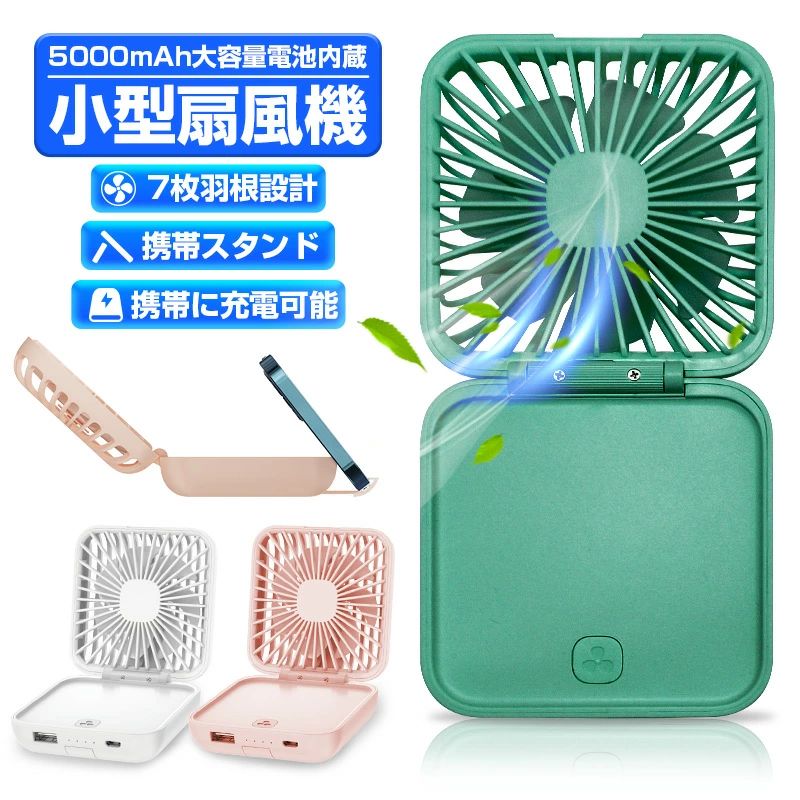 商品情報商品情報【3段階風量】1段階風量は、そよ風のように柔らかで気持ちのいい風が吹き出します。2段階風量は、もっと速く送風し清涼さを倍増します。3段階風量は最も強くて、風が出る瞬間に涼しく感じられます。使用ニーズに合わせて、三段階風量で調節できます。【小型で携帯便利】180°折畳めるタイプ。ポケットにも簡単に入れられ、スペースがあまりとらないのでとても携帯便利です。【多用途】室内、アウトドア、オフィス、買い物、ヨガ、通勤、夏場の花火大会や祭りなど様々な場面で大活躍！更に5000mAh大容量ポリマバッテリーが内蔵され、携帯電話の予備電源としても使えますので、急な電源切れに心配がいらない！隠れ型の携帯スタンドが内蔵、ハンズフリーで動画や映画を鑑賞すると同時に清涼風を満喫できます。【カラー】ホワイト、ピンク、グリーン【パッケージ内容】折畳みファン本体*1、充電ケーブル*1、ストラップ*1メーカー希望小売価格はメーカーサイトに基づいて掲載していますハンディファン 携帯扇風機 卓上扇風機 ミニ扇風機 首掛けファン 3段階風量調節 小型で携帯便利180° 折畳み扇風機 卓上扇風機 USB充電式 風量調節 多用途 通勤、夏場の花火大会や祭りなど様々な場面で大活躍 送料無料 5000mAh大容量ポリマバッテリーが内蔵され、携帯電話の予備電源としても使えますので 5