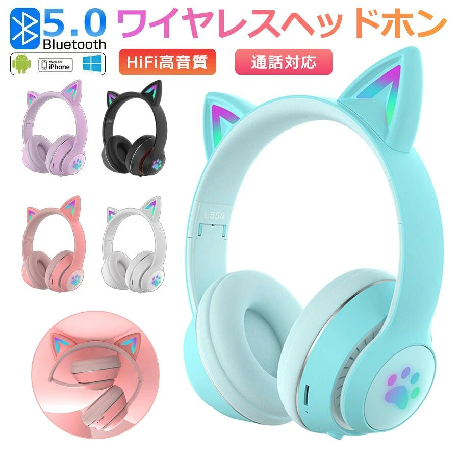 商品仕様重量330g連続使用時間9時間バッテリー容量400mAh充電時間2.5時間BluetoothバージョンBluetooth5.0梱包サイズ21*18.8*7.7cm接続方式Bluetooth、有線、TFカードBluetooth受信距離10mパッケージ内容充電ケーブル*1、3.5mmケーブル*1、ヘッドセット本体、説明書ご注意有線にすると音は聞こえてますが、マイクが同時に使えません。Bluetoothを接続する際に、マイクが使えます。予めご了承ください。商品説明【かわいい猫耳&amp;虹色ライト変換】新登場のキャットイヤーヘッドフォンは、大人と子供の両方に非常に人気があります。音楽を楽しんでいる間に、ライトが同時に変わり、きらきらでとてもかわいく見えます。【9時間連続再生フィット感抜群抜群】一回の満充電で最大約9時間の使用可能なので時間を気にせず楽しむことができます。適応ヘッドバンドは伸縮性に優れ、内側とイヤーパッドにはソフトなウレタンフォーム製クッションを使うことで優しい肌触り感実現し、疲労の心配なしに、長時間のプレイが可能です。【臨場感溢れるサウンド】40mm大口径ダイナミックドライバーを採用しており、高中音域はクリアで、重低音も強化されたことで臨場感溢れるサウンドを体験できます。かすかな敵の足音から、迫力のある爆発音まで、ゲームの世界の音をリアルに再現します。【快適な装着性】折りたたみ機能もあるため、手軽に折り畳めて持ち運びも便利です。耳全体をスッポリと覆う形状で、周囲のノイズをシャットダウンするため、音声がクリアに聴こえます。【優れた対応性】猫耳ヘッドホンはPCゲーム用として設計されていますが、ゲーム以外にUSBポートを搭載した機器に接続できます。「ps4」「パソコン」「ラップトップ」などに対応しています。【優しい材料を使用】ヘッドフォンの耳当て部分は柔らかな素材で通気性があり、とても快適です。一日使っても蒸し暑くないです。子供たちが優先的に選んだ良いイヤホンです。また、ヘッドフォンは頭の大きさによって調節できます。大人でも子供でも使えます。注意事項サイズ表記は手作業にて行っておりますので、 実物と若干の誤差が生じる場合があります。お客様のご覧になっているモニター等により多少色が異なる場合がございます。本商品は、電波法令で定められている技術基準に適合していることを証明する技適マークが貼付されていない無線機器であり、日本国内で使用する場合は、電波法違反になるおそれがございます。ご使用の際には、十分ご注意いただきますようお願いいたします。詳しくは、最寄りの総務省総合通信局へお問い合わせください。当商品パーツで販売しているバッテリーの1割程度（400Wh/L）が規制対象外になります。これらの製品にはPSEマークシールは添付されていません。【品質保証】万が一商品に不具合のがあった場合、是非ご連絡くださいませ。無料交換や返金など対応致します。関連ワードヘッドホン bluetooth ワイヤレスヘッドホン bluetooth ヘッドホン ワイヤレス ヘッドホン オーディオテクニカ ヘッドホン ヘッドホンアンプ audio-technica ヘッドホン ゼンハイザー ヘッドホン ヘッドホン 折り畳み式 ヘッドホン ワイヤレス ヘッドホン マイク付き サラウンドヘッドホン ヘッドホン 有線 無線 両用 ヘッドホン 延長コード アイフォン ヘッドホン ヘッドホン マイク付き pc用 子供 ヘッドホン 防音 ヘッドホン マイク付きヘッドホン ps4 ヘッドセット bluetooth ヘッドセット ヘッドセット ps4 ヘッドセット bluetooth ワイヤレスイヤホンヘッドセット ヘッドセットマイク usb ロジクール ヘッドセット ゲーミング ヘッド セット ヘッドセット usb レイザー ヘッドセット ヘッドセット パソコン用 ヘッドセット usb接続 pc usb ヘッドセット ワイヤレスヘッドセット bluetoothヘッドセット ワイヤレス ヘッドセット ワイヤレスイヤホン