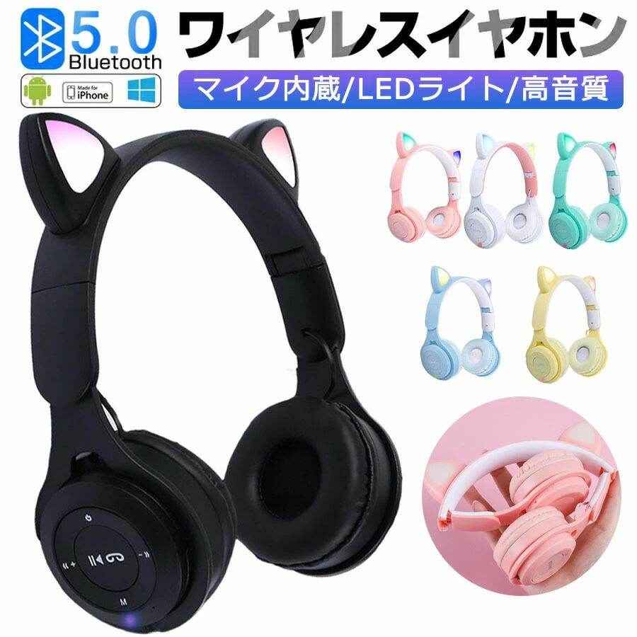 【全6色】ワイヤレスヘッドホン bluetooth マイク付き 可愛い 猫耳ヘッドホン 子供用 有線&無線兼用 イヤホン ノイズキャンセリング ヘッドフォン 通話可 折りたたみ式 高音質 密閉型 ヘッドセット iPhone iPad switch PC 子供 誕生日 プレゼント 贈り物 人気 送料無料