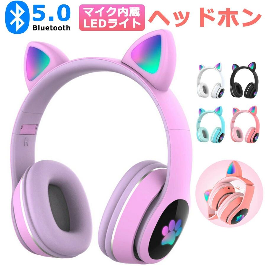 商品仕様重量335g連続使用時間9時間バッテリー容量400mAh充電時間2時間BluetoothバージョンBluetooth5.0感度108db±3db梱包サイズ21*18.8*7.7cm接続方式Bluetooth、有線、TFカード、FMラジオBluetooth受信距離10メートルパッケージ内容充電ケーブル*1、3.5mmケーブル*1、ヘッドセット本体、説明書ご注意有線にすると音は聞こえてますが、マイクが同時に使えません。Bluetoothを接続する際に、マイクが使えます。予めご了承ください。商品説明【かわいい猫耳&amp;虹色ライト変換】新登場のキャットイヤーヘッドフォンは、大人と子供の両方に非常に人気があります。音楽を楽しんでいる間に、ライトが同時に変わり、きらきらでとてもかわいく見えます。【9時間連続再生フィット感抜群抜群】一回の満充電で最大約9時間の使用可能なので時間を気にせず楽しむことができます。適応ヘッドバンドは伸縮性に優れ、内側とイヤーパッドにはソフトなウレタンフォーム製クッションを使うことで優しい肌触り感実現し、疲労の心配なしに、長時間のプレイが可能です。【臨場感溢れるサウンド】40mm大口径ダイナミックドライバーを採用しており、高中音域はクリアで、重低音も強化されたことで臨場感溢れるサウンドを体験できます。かすかな敵の足音から、迫力のある爆発音まで、ゲームの世界の音をリアルに再現します。【快適な装着性】折りたたみ機能もあるため、手軽に折り畳めて持ち運びも便利です。耳全体をスッポリと覆う形状で、周囲のノイズをシャットダウンするため、音声がクリアに聴こえます。【優れた対応性】猫耳ヘッドホンはPCゲーム用として設計されていますが、ゲーム以外にUSBポートを搭載した機器に接続できます。「ps4」「パソコン」「ラップトップ」などに対応しています。【優しい材料を使用】ヘッドフォンの耳当て部分は柔らかな素材で通気性があり、とても快適です。一日使っても蒸し暑くないです。子供たちが優先的に選んだ良いイヤホンです。また、ヘッドフォンは頭の大きさによって調節できます。大人でも子供でも使えます。注意事項サイズ表記は手作業にて行っておりますので、 実物と若干の誤差が生じる場合があります。お客様のご覧になっているモニター等により多少色が異なる場合がございます。本商品は、電波法令で定められている技術基準に適合していることを証明する技適マークが貼付されていない無線機器であり、日本国内で使用する場合は、電波法違反になるおそれがございます。ご使用の際には、十分ご注意いただきますようお願いいたします。詳しくは、最寄りの総務省総合通信局へお問い合わせください。当商品パーツで販売しているバッテリーの1割程度（400Wh/L）が規制対象外になります。これらの製品にはPSEマークシールは添付されていません。関連ワードヘッドホン bluetooth ワイヤレスヘッドホン bluetooth ヘッドホン ワイヤレス ヘッドホン オーディオテクニカ ヘッドホン ヘッドホンアンプ audio-technica ヘッドホン ゼンハイザー ヘッドホン ヘッドホン 折り畳み式 ヘッドホン ワイヤレス ヘッドホン マイク付き サラウンドヘッドホン ヘッドホン 有線 無線 両用 ヘッドホン 延長コード アイフォン ヘッドホン ヘッドホン マイク付き pc用 子供 ヘッドホン 防音 ヘッドホン マイク付きヘッドホン ps4 ヘッドセット bluetooth ヘッドセット ヘッドセット ps4 ヘッドセット bluetooth ワイヤレスイヤホンヘッドセット ヘッドセットマイク usb ロジクール ヘッドセット ゲーミング ヘッド セット ヘッドセット usb レイザー ヘッドセット ヘッドセット パソコン用 ヘッドセット usb接続 pc usb ヘッドセット ワイヤレスヘッドセット bluetoothヘッドセット ワイヤレス ヘッドセット ワイヤレスイヤホン 【品質保証】 ★ご購入日（商品出荷日より起算）より、3ヶ月の保証期間となります。 保証期間内に、通常使用(取扱い説明書に準ずる)万が一何か初期不良及び正常な使用範囲内で発送した故障、破損、その他の不具合があった場合は、弊店のお問い合わせまでご連絡ください。 ★当店では保証書の発行を行っておりませんが、ご注文日、ご注文番号、出荷日の管理を適切に行っております。 お客様におかれましてはご注文番号が保証書の代わりとなりますので、受信したメールなどの保管をお願い致します。 ★保証対象外となる例（自然故障＆物損故障問わず） ＊「故障原因に心当たりがなく、普通に使用していただけ」等の自然故障の症状との認識でご連絡された場合でも、メーカーの判断によっては、「物損故障の原因によるもの」と判断された場合は、自然故障のみの保証では、保証対象外となりますので、予めご了承ください。 ＊外観のキズや変形＆汚れ等があっても保証対象外となりますし、カビ＆錆び＆変色等、経年変化に含まれるものや、異物除去や清掃で改善する症状も物損保証対象外となります。 ★対応方法 ?保証期間内に対象となった商品がございましたら、当店までお問い合わせ/メールにてご連絡下さいませ。 ※ご購入時のご注文番号を必ずご記載の上、メールにてご連絡下さい。 ※不具合個所の画像/動画をお送り下さい。 ※破損が起きたご使用状況をメールにてご説明下さい。 当店で確認後、状況に応じた対応をさせて頂きます。 ●返品（返金）?交換条件 ▼対応条件 購入履歴のステータスが「新規受付済み」で、下記対応可能期間までにお問い合わせ、またはメールにてご連絡いただいた場合 「1〜3日以内に発送」の商品のキャンセルについて 　13時以前にご注文の場合、当日14時までにご連絡ください。 　14時以降にご注文の場合、当日18時までにご連絡ください。 ※予約販売中の商品のキャンセルは、ご注文から24時間以内にご連絡ください。 ●返品（返金）?交換条件 商品到着後、必ず商品の状態をご確認ください。 ※交換?返品には一切応じられませんので、ご注意ください。 ?到着から1週間以上経過した商品 ?一度使用した商品 ?使用した痕跡が見られる商品 ?タグ、箱などの付属品が完備していない状態の商品 ?サイズ調整を行った商品 ●返品（返金）?交換期間 ※お客様のご都合による返品（サイズ違い等）の場合、 商品がお手元に届いてから7日間以内であれば返品をお受けいたします。 ●返品（返金）方法 ※ご返送頂く際の返送料はお客様のご負担となります。 （初期不良、誤配送、発送事故等の場合を除く）