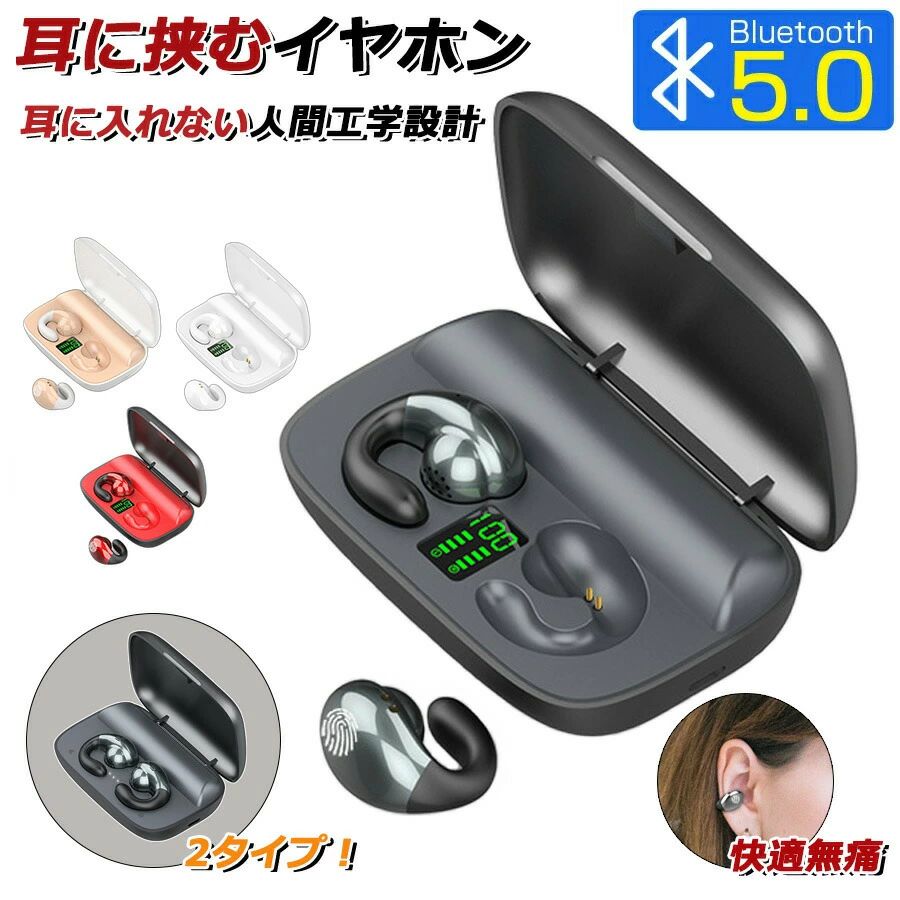 商品仕様スペックBluetoothバージョン：V5.0バッテリー容量：イヤホン：50mAhケース：2000mAh通信距離：約10mイヤホン使用時間：タッチ式：約3時間；ボタン式：約4時間充電ケース併用で使用時間：約120時間充電時間：イヤホン：約1.5時間；充電ケース：約3時間充電ケース併用で使用時間：約120時間ケース充電可能回数（片耳）：約20回機能：通話 / 曲再生 / 一時停止 / 曲送り / 曲戻し / 音量調節(UP/DOWN) / Siri呼び出し /充電ケースLED表示対応機種Bluetooth 5.0 対応端末iPhone各種：iPhone 13、iPhone 13 mini、iPhone 13 Pro、iPhone 13 Pro MaxiPhone 12、iPhone 12 mini、iPhone 12 Pro、iPhone 12 Pro MaxiPhone 11、iPhone 11 Pro、iPhone 11 Pro MaxiPhone XS、iPhone XS Max、iPhone XR 、iPhoneXiPhone 8、iPhone 8 Plus、iPhone 7、iPhone 7PlusiPhone 6、iPhone 6s、iPhone 6Plus、iPhone 6sPlusiPhone SE、iPhone 5s、iPhone 5、iPhone 5c..etcAndroid&amp;Type-C 各種：Sony：Xperia 5 II、Xperia 10 II、Xperia 1 II、Xperia 8/8 Lite 、Xperia 5、Xperia XZ3、Xperia XZ2、Xperia XZ1、Xperia XZs...etcAQUOS： AQUOS zero 5G basic、AQUOS sense 5G、AQUOS sense 4、AQUOS sense 4 plus、AQUOS R3、AQUOS R2、AQUOS R、AQUOS sense 2...etcHUAWEI：HUAWEI P40 Pro、HUAWEI P40、HUAWEI P40 lite、HUAWEI P30 lite、HUAWEI P20、HUAWEI P20 Pro、HUAWEI P20 lite...etcSamsung：Galaxy S20 S20+、Galaxy S10/S10 Plus、Galaxy S9/S9 Plus、Galaxy S8/S8 Plus、Galaxy note 5/note 8、Galaxy S6/S6Edge/S6 Edge Plus/ S7/S7 Edge...etcGoogle Pixel 4a、Google Pixel 4、Google Pixel 4 XL、arrows、ASUS、Zenfone、HTC、LG、Google、Nexus、Microsoftセット内容本体*1、充電用ケーブル*1商品説明通勤、通学、旅行のお供にイヤホンはもはやかかせないアイテムですね。しかし、現在販売されているイヤホンのほとんどは耳を完全にふさいでしまうタイプの物です。イヤホンが耳をふさぐ事によるデメリットには以下のような物があると言われています。 周囲の環境音（自転車のベルや車の音等）が聞こえない為、事故が起きやすい &nbsp;圧迫感があり、長時間つけていると耳が痛くなる事がある &nbsp;物を食べる時の咀嚼音が耳の中で響き不快になる &nbsp;人と会話する時には音を消したり、イヤホンを外さなくてはならない &nbsp;耳の形によっては合わない場合がある &nbsp;強い音波が直接鼓膜を刺激する事により難聴や聴力障害が起こる可能性がある &nbsp;暑い時期は耳の中が蒸れ、カビによる真菌症等の発症の恐れもある耳をふさぐイヤホンには実はこれほどたくさんのデメリットがあると言われているのです。 特にイヤホンによる事故はニュースでもよく報道されていますし、蒸れる事による病気の可能性も恐ろしいですね。難聴や聴力障害の増加も世界的に問題となっています。これらのデメリットを解消するべく開発された、新時代のイヤホンがこちらです。 耳たぶを横から挟み込むクリップ型なので、耳の形に関わらずどなたでも同じように装着する事ができます。 耳の穴は全くふさがれないので周囲の環境音がしっかりと耳に入り、音楽を聴きながら周りに注意をはらう事ができますし、人と会話する事もできます。「でも音漏れが大きいんじゃない？」ご安心ください。 耳たぶの軟骨を通して音を鼓膜に届ける骨伝導という方式と、音を一方向に飛ばす最新の指向性技術を組み合わせるハイブリッド技術により、音漏れを最小限に抑え、あなたの鼓膜にだけしっかりと音を伝えます。大音量にさえしなければ、電車の中でも問題なくご使用いただけます。装着時には耳たぶをしっかりとホールドするので、ランニングやスポーツも全く問題ありません。 IPX5級の防水設計により、汗や雨で濡れても大丈夫です。 Bluetooth5.0チップを採用し、従来のワイヤレスイヤホンと比べて音質やつながりやすさが大きく改善されているのもポイント。 もちろんiPhone、Android、ノートPC等、Bluetoothを搭載する全てのデバイスでお使いいただけます。 イヤホンは片側1個で4.5gと非常に軽量で、装着している事を忘れてしまうほど。それでも連続使用時間3〜4時間と十分なバッテリーを搭載しています。注意事項サイズ表記は手作業にて行っておりますので、 実物と若干の誤差が生じる場合があります。お客様のご覧になっているモニター等により多少色が異なる場合がございます。本商品は、電波法令で定められている技術基準に適合していることを証明する技適マークが貼付されていない無線機器であり、日本国内で使用する場合は、電波法違反になるおそれがございます。ご使用の際には、十分ご注意いただきますようお願いいたします。詳しくは、最寄りの総務省総合通信局へお問い合わせください。当商品パーツで販売しているバッテリーの1割程度（400Wh/L）が規制対象外になります。これらの製品にはPSEマークシールは添付されていません。関連ワード骨伝導×指向性ハイブリッドトゥルーワイヤレスイヤホン 耳に入れない完全開放型イヤホン 防水 イヤカフ型 クリップ型Bluetooth骨伝導イヤホン 指向性技術も応用したハイブリッド型 音漏れ低減 挟み込みタイプ 圧迫感ゼロ 耳穴をふさがないオープンイヤー型TWS 衛生的 周囲の音が聞き取れる高い安全性 Bluetooth5.0 ワイヤレスイヤホン bluetooth イヤホン 完全 ブルートゥース イヤホン Bluetooth5.0 自動ペアリング IPX5防水 両耳 片耳 ヘッドホン 通話 AACコーデック ノイズキャンセル 充電残量表示 マグネット 音量調整 iPhone Android iPhone12 Pro Max mini 超軽型でコンパクト 持ち運びに便利 心地よいフィット感 汗や雨に強い防水仕様 両耳でも片耳でも使用可能 簡単ワンタッチ操作 イヤホン bluetooth ワイヤレスイヤホン iphone ワイヤレス イヤホン bluetooth 完全ワイヤレスイヤホン イヤホン iphone 【品質保証】 ★ご購入日（商品出荷日より起算）より、3ヶ月の保証期間となります。 保証期間内に、通常使用(取扱い説明書に準ずる)万が一何か初期不良及び正常な使用範囲内で発送した故障、破損、その他の不具合があった場合は、弊店のお問い合わせまでご連絡ください。 ★当店では保証書の発行を行っておりませんが、ご注文日、ご注文番号、出荷日の管理を適切に行っております。 お客様におかれましてはご注文番号が保証書の代わりとなりますので、受信したメールなどの保管をお願い致します。 ★保証対象外となる例（自然故障＆物損故障問わず） ＊「故障原因に心当たりがなく、普通に使用していただけ」等の自然故障の症状との認識でご連絡された場合でも、メーカーの判断によっては、「物損故障の原因によるもの」と判断された場合は、自然故障のみの保証では、保証対象外となりますので、予めご了承ください。 ＊外観のキズや変形＆汚れ等があっても保証対象外となりますし、カビ＆錆び＆変色等、経年変化に含まれるものや、異物除去や清掃で改善する症状も物損保証対象外となります。 ★対応方法 ?保証期間内に対象となった商品がございましたら、当店までお問い合わせ/メールにてご連絡下さいませ。 ※ご購入時のご注文番号を必ずご記載の上、メールにてご連絡下さい。 ※不具合個所の画像/動画をお送り下さい。 ※破損が起きたご使用状況をメールにてご説明下さい。 当店で確認後、状況に応じた対応をさせて頂きます。 ●返品（返金）?交換条件 ▼対応条件 購入履歴のステータスが「新規受付済み」で、下記対応可能期間までにお問い合わせ、またはメールにてご連絡いただいた場合 「1〜3日以内に発送」の商品のキャンセルについて 　13時以前にご注文の場合、当日14時までにご連絡ください。 　14時以降にご注文の場合、当日18時までにご連絡ください。 ※予約販売中の商品のキャンセルは、ご注文から24時間以内にご連絡ください。 ●返品（返金）?交換条件 商品到着後、必ず商品の状態をご確認ください。 ※交換?返品には一切応じられませんので、ご注意ください。 ?到着から1週間以上経過した商品 ?一度使用した商品 ?使用した痕跡が見られる商品 ?タグ、箱などの付属品が完備していない状態の商品 ?サイズ調整を行った商品 ●返品（返金）?交換期間 ※お客様のご都合による返品（サイズ違い等）の場合、 商品がお手元に届いてから7日間以内であれば返品をお受けいたします。 ●返品（返金）方法 ※ご返送頂く際の返送料はお客様のご負担となります。 （初期不良、誤配送、発送事故等の場合を除く）