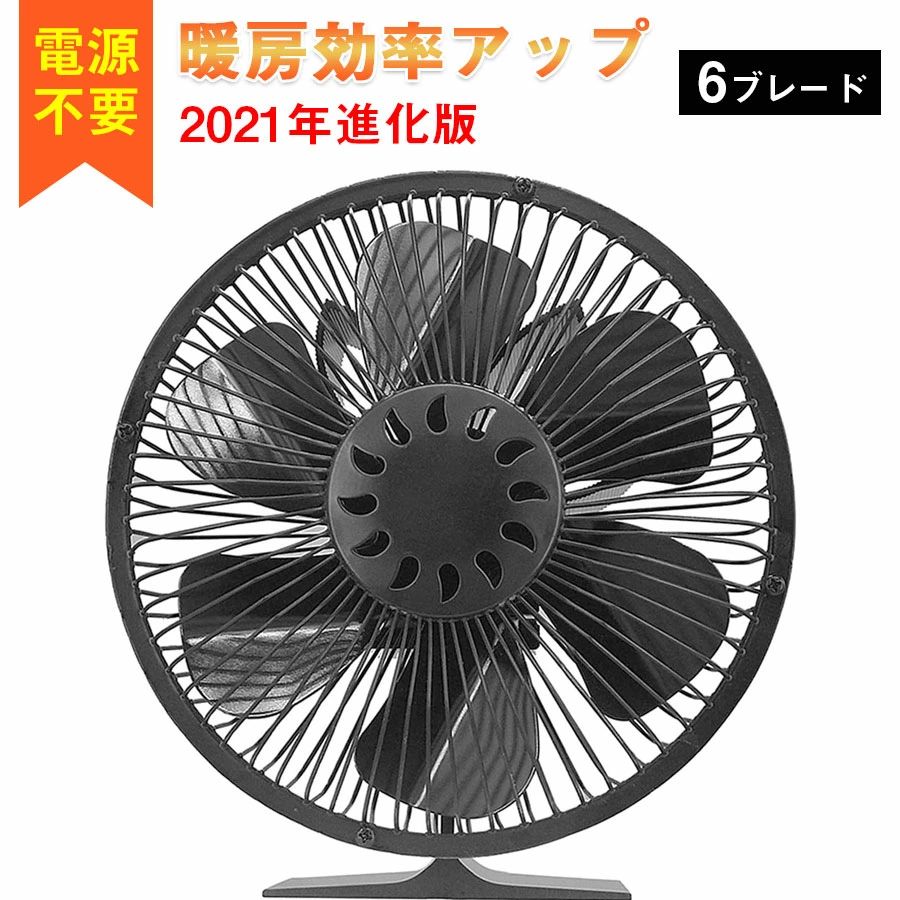 仕様動作温度範囲：設置面：約80〜250℃風量範囲：160〜220風速範囲：1000〜1600rpmノイズ：25db重量：約955g商品のサイズ：約218 * 158 * 232mm【最新改良版　暖房温度UPエコファン】最新版です！スタンドの高さブレード保護カバー付きの設計を改良し、耐久性安全性アップ！ ストーブファンは暖炉の周りに熱を循環させ、キッチンの温度を調整し、冬でも快適な部屋を保ちます。 お部屋もテントの中も隅から隅までぽっかぽか！【電源不要自動に稼働するストーブファン】電池や電気などは必要がありません。ストーブの熱による電力を供給でき、よく効率的に暖かい空気を室内に循環させます。ストーブファンは、熱電流を供給するように設計されています。電池や電気を必要としません。ストーブの熱による電力を供給でき、よく効率的に暖かい空気を室内に循環させます。ストーブファンは、熱電流を供給するように設計されています。改善された熱空気の循環はより大きな快適さをもたらすことができ、使用したストーブの木材は28 %減少します。【内蔵過熱保護＆薪ストーブ用温度計付き】ファンベースには2つの金属の安全装置が装備されていますが、表面温度は300℃を超えると、安全装置が軽くファンの前部を持ち上げて、TEGとモーターを保護します。それに、マグネット式ストーブ温度計付き、燃焼状態や適正温度をひと目で確認できます。【安心安全設計＆広く適用する】ファーネスサポートは陽極酸化アルミニウム処理を採用し、高温に耐え、温度は400°Cに達し、高温の下で長い時間作業も変形せず、変色しない。すべての種類の自立ストーブ、木材ストーブ、ガスストーブ、ペレットストーブ、など。使用中は高温になるため、移動させる時などは軍手を着用する。 ※使用上のご注意※ ●ご使用いただく前に、取扱説明書および補足説明書をよく読み正しくお使いください。 ●平らで安定した天板部分に設置してください。 設置場所に凸凹があると、ベース部にしっかりと熱が伝わらずファンの回転が弱くなったり、温度過昇防止装置が正常にはたらかなくなるおそれがあります。 不安定な場所では、転倒して火災・けが・故障のおそれがあります。 ●350℃以上になる場所には設置しないでください。 故障の原因になります。適応温度（設置面：約80〜250℃）の範囲でご使用ください。 ●排気煙突がある場合は、その前方や近傍には設置しないでください。 冷却フィンから放熱が充分にされず火災・故障の原因になります。 ●ファンを手で止めないでください。使用中、無理にファンを手で止めないでください。 ケガの原因になります。（製品が冷えるまでファンは回り続けます。） ●製品は、湿気のない乾燥した風通しの良い場所に保管してください。 故障の原因になります。 ●使用後や長期間使用しない場合は、モーター軸に潤滑剤を塗布してから保管してください。 【品質保証】 ★ご購入日（商品出荷日より起算）より、6ヶ月の保証期間となります。 保証期間内に、通常使用(取扱い説明書に準ずる)万が一何か初期不良及び正常な使用範囲内で発送した故障、破損、その他の不具合があった場合は、弊店のお問い合わせまでご連絡ください。 ★当店では保証書の発行を行っておりませんが、ご注文日、ご注文番号、出荷日の管理を適切に行っております。 お客様におかれましてはご注文番号が保証書の代わりとなりますので、受信したメールなどの保管をお願い致します。 ★保証対象外となる例（自然故障＆物損故障問わず） ＊「故障原因に心当たりがなく、普通に使用していただけ」等の自然故障の症状との認識でご連絡された場合でも、メーカーの判断によっては、「物損故障の原因によるもの」と判断された場合は、自然故障のみの保証では、保証対象外となりますので、予めご了承ください。 ＊外観のキズや変形＆汚れ等があっても保証対象外となりますし、カビ＆錆び＆変色等、経年変化に含まれるものや、異物除去や清掃で改善する症状も物損保証対象外となります。 ★対応方法 ・保証期間内に対象となった商品がございましたら、当店までお問い合わせ/メールにてご連絡下さいませ。 ※ご購入時のご注文番号を必ずご記載の上、メールにてご連絡下さい。 ※不具合個所の画像/動画をお送り下さい。 ※破損が起きたご使用状況をメールにてご説明下さい。 当店で確認後、状況に応じた対応をさせて頂きます。 ●返品（返金）・交換条件 ▼対応条件 購入履歴のステータスが「新規受付済み」で、下記対応可能期間までにお問い合わせ、またはメールにてご連絡いただいた場合 「1〜3日以内に発送」の商品のキャンセルについて 　13時以前にご注文の場合、当日14時までにご連絡ください。 　14時以降にご注文の場合、当日18時までにご連絡ください。 ※予約販売中の商品のキャンセルは、ご注文から24時間以内にご連絡ください。 ●返品（返金）・交換条件 商品到着後、必ず商品の状態をご確認ください。 ※交換・返品には一切応じられませんので、ご注意ください。 ・到着から1週間以上経過した商品 ・一度使用した商品 ・使用した痕跡が見られる商品 ・タグ、箱などの付属品が完備していない状態の商品 ・サイズ調整を行った商品 ●返品（返金）・交換期間 ※お客様のご都合による返品（サイズ違い等）の場合、 商品がお手元に届いてから7日間以内であれば返品をお受けいたします。 ●返品（返金）方法 ※ご返送頂く際の返送料はお客様のご負担となります。 （初期不良、誤配送、発送事故等の場合を除く）<