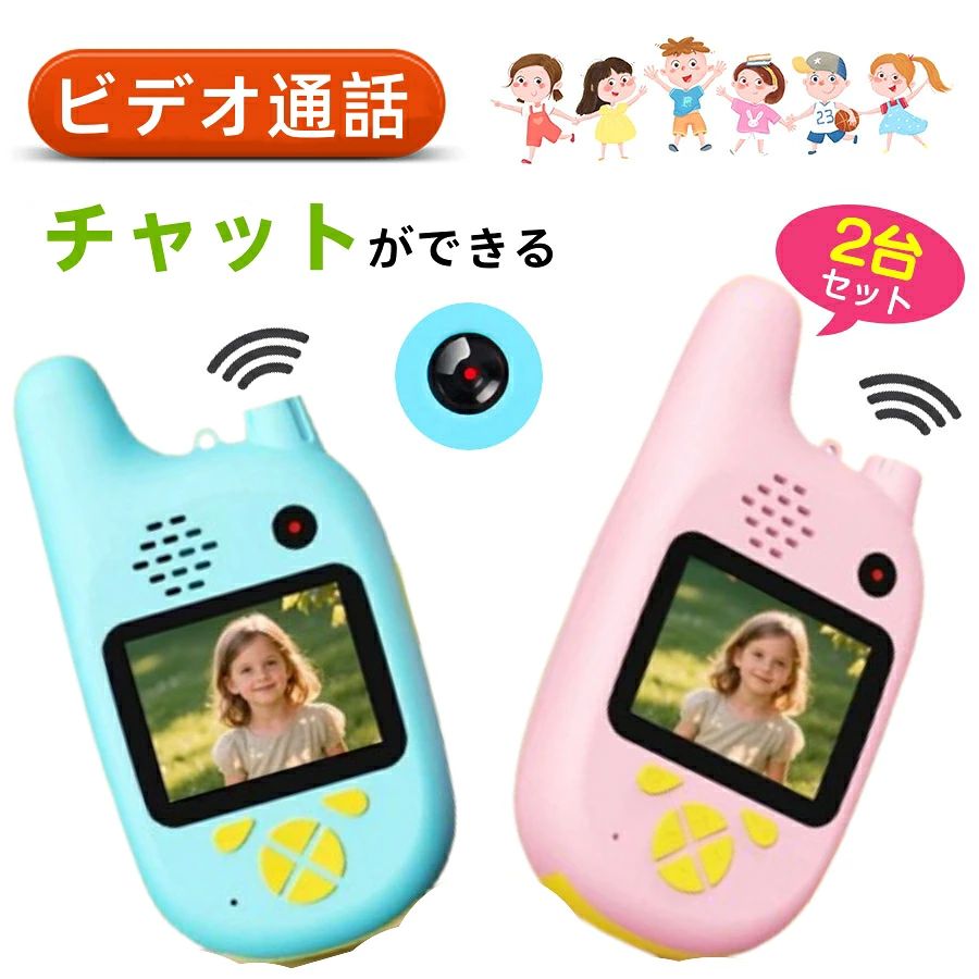 商品名: ビデオ通話 チャットができる スマホタイプ カメラ付き トランシーバー カラー：ピンク、ブルー（選択可能） サイズ：本体12.5×6.5×2.5cm 表面材質：ソフトシリコン加工 ディスプレイ：2.0インチIPS バッテリー：内蔵バッテリー式、USB-TypeC充電 充電時間：2〜3h 通話距離：20〜50m（環境により変わる場合がございます） ストレージ（SDカード）：マイクロSDカード対応（最大32G）。付属しておりません 搭載機能：ビデオ通話、チャット（ボイス、絵文字、写真） 商品内容：トランシーバー本体、USB充電ケーブル、説明書、ストラップ（ロットによりデザインが変わります） 【商品説明】 パパ・ママのスマホに興味を持ち始めたら！ プレゼントにも最適！ 子供の【知的好奇心を】育てよう!? ★“本当に”ビデオ通話で話せる ★チャット機能（ボイス、絵文字、写真） スマホを疑似体験！ 周波数調整など一切不要。 【ご注意！】 本商品は2台1組（ペア）で通信を行い遊ぶおもちゃとなっております。 ● 1台のみでは使用できません： 1台だけ電源を入れても接続待ち（ペアリング）状態のままとなり、操作や通話はできません。 ● 遊ぶときのポイント： 必ず2台同時に電源を入れて、ペアリングを行ってからご使用ください。 ●本製品は防水機能を備えていませんので、乾燥なところに置いてください。 ●イメージ違い等による返品交換等はお受けできません。 ●モバイルバッテリーが内蔵する単電池1個あたりの体積エネルギー密度が、400Wh/L（ワット時毎リットル）以上のものはPSEマークの記載が必要となりますが、当商品は上記の規格に該当しないので、PSEマークシールは添付されていません。 ●本商品に、電波法令で定められている技術基準に適合していることを証明する技適マークが貼付されていない無線機器であり、 日本国内で使用する場合は、電波法違反になるおそれがございます。詳しくは、最寄りの総務省総合通信局へお問い合わせください。 【品質保証】 ★ご購入日（商品出荷日より起算）より、6ヶ月の保証期間となります。 保証期間内に、通常使用(取扱い説明書に準ずる)万が一何か初期不良及び正常な使用範囲内で発送した故障、破損、その他の不具合があった場合は、弊店のお問い合わせまでご連絡ください。 ★当店では保証書の発行を行っておりませんが、ご注文日、ご注文番号、出荷日の管理を適切に行っております。 お客様におかれましてはご注文番号が保証書の代わりとなりますので、受信したメールなどの保管をお願い致します。 ★保証対象外となる例（自然故障＆物損故障問わず） ＊「故障原因に心当たりがなく、普通に使用していただけ」等の自然故障の症状との認識でご連絡された場合でも、メーカーの判断によっては、「物損故障の原因によるもの」と判断された場合は、自然故障のみの保証では、保証対象外となりますので、予めご了承ください。 ＊外観のキズや変形＆汚れ等があっても保証対象外となりますし、カビ＆錆び＆変色等、経年変化に含まれるものや、異物除去や清掃で改善する症状も物損保証対象外となります。 ★対応方法 ?保証期間内に対象となった商品がございましたら、当店までお問い合わせ/メールにてご連絡下さいませ。 ※ご購入時のご注文番号を必ずご記載の上、メールにてご連絡下さい。 ※不具合個所の画像/動画をお送り下さい。 ※破損が起きたご使用状況をメールにてご説明下さい。 当店で確認後、状況に応じた対応をさせて頂きます。 ●返品（返金）?交換条件 ▼対応条件 購入履歴のステータスが「新規受付済み」で、下記対応可能期間までにお問い合わせ、またはメールにてご連絡いただいた場合 「1〜3日以内に発送」の商品のキャンセルについて 　13時以前にご注文の場合、当日14時までにご連絡ください。 　14時以降にご注文の場合、当日18時までにご連絡ください。 ※予約販売中の商品のキャンセルは、ご注文から24時間以内にご連絡ください。 ●返品（返金）?交換条件 商品到着後、必ず商品の状態をご確認ください。 ※交換?返品には一切応じられませんので、ご注意ください。 ?到着から1週間以上経過した商品 ?一度使用した商品 ?使用した痕跡が見られる商品 ?タグ、箱などの付属品が完備していない状態の商品 ?サイズ調整を行った商品 ●返品（返金）?交換期間 ※お客様のご都合による返品（サイズ違い等）の場合、 商品がお手元に届いてから7日間以内であれば返品をお受けいたします。 ●返品（返金）方法 ※ご返送頂く際の返送料はお客様のご負担となります。 （初期不良、誤配送、発送事故等の場合を除く）