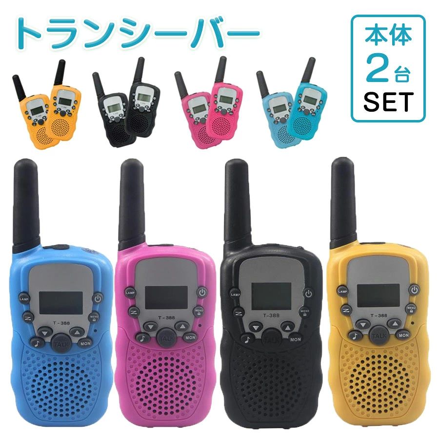 商品仕様受信周波数 ：422.050〜422.300MHz(12.5kHz間隔)電波形式：F3E受信感度：-8dBu以下(12dB SINAD)使用時間：約26時間測定条件は、アルカリ単4形乾電池を4本使用低周波出力100mW時に送信10秒受信10秒待受80秒の繰り返し動作動作温度範囲：-10℃〜+50℃9ch ／11ch/20ch 機対応99のグループモード機能ハンズフリー機能 ( VOX機能 )バッテリーセーブ機能弱い信号を受信するためのモニター機能ベルコール機能視認性の高いバックライト付LCDディスプレイ採用キーロック機能チャンネルスキャン機能10種類の呼出音通信距離の目安*見晴らしのいい郊外：約 1~3km市街地：約 100~200m＊送信できる距離は、環境により大きく変わります。建物などの障害物、使用状況により送信距離が大きく左右します。VOX（ハンドフリー）設定の解除方法：MENUを3回押して、VOXの選択を▲▼を使用してOFにし、TALKボタンを押すと解除されます。【商品説明】通話機能：トランシーバー2台セット 20chからチャンネルを合わせれば同時通話も可能。優れた性能：トランシーバーは自動スキャン機能により、同じチャンネルで他のユーザーの周波数をスキャンすることができます。実用的なデザイン：キッズインターホンは子供のために非常に操作しやすいクリアファンクションキーガイドデザインで、屋外のコミュニケーションのために十分な便利さを提供します。音声機能：電子ラジオインターホンは子供が遊ぶのに便利なサポート音声機能、またLCDディスプレイはあなたが暗い環境で使用するのに便利です。【安心保証】本商品は通常6ヶ月の品質保証が付き、万が一何か初期不良及び正常な使用範囲内で 発送した故障、破損、その他の不具合があった場合は、直接弊店のカスタマサービスまでご連絡ください。【注意事項】電源：1台につき単4電池4本は別売です。 使用電池に「EVOLTA」はご遠慮下さい。正常動作しない場合がございます。 アンテナが破損したインターホンを使用しないでください。破損したアンテナが皮膚に接触し て軽いやけどを引き起こす可能性があります。インターホンの修理は専門技術者しか行いませんので、自分でインターホンを分解しないで ください。電磁干渉/または電磁互換による問題を回避するために、インターホンを閉じてください”とい うマークが貼られている場合にはインターホンをオフにしてください本製品は全防水機能を備えていませんので、乾燥なところに置いてください。インターホンを直射日光に長時間さらしたり、加熱装置の近くに置いたりしないでください。携帯型インターホンを身に装着した場合、インターホンが送信時に、アンテナが少なくとも体 から約5cm近くことを確認してください。イメージ違い等による返品交換等はお受けできません。本商品は、電波法令で定められている技術基準に適合していることを証明する技適マークが貼付されていない無線機器であり、日本国内で使用する場合は、電波法違反になる恐れがございます。ご使用の際には、十分ご注意下さいますようお願いいたします。詳しくは、最寄りの総務省総合通信局へお問い合わせ下さい。 【品質保証】 ★ご購入日（商品出荷日より起算）より、6ヶ月の保証期間となります。 保証期間内に、通常使用(取扱い説明書に準ずる)万が一何か初期不良及び正常な使用範囲内で発送した故障、破損、その他の不具合があった場合は、弊店のお問い合わせまでご連絡ください。 ★当店では保証書の発行を行っておりませんが、ご注文日、ご注文番号、出荷日の管理を適切に行っております。 お客様におかれましてはご注文番号が保証書の代わりとなりますので、受信したメールなどの保管をお願い致します。 ★保証対象外となる例（自然故障＆物損故障問わず） ＊「故障原因に心当たりがなく、普通に使用していただけ」等の自然故障の症状との認識でご連絡された場合でも、メーカーの判断によっては、「物損故障の原因によるもの」と判断された場合は、自然故障のみの保証では、保証対象外となりますので、予めご了承ください。 ＊外観のキズや変形＆汚れ等があっても保証対象外となりますし、カビ＆錆び＆変色等、経年変化に含まれるものや、異物除去や清掃で改善する症状も物損保証対象外となります。 ★対応方法 ?保証期間内に対象となった商品がございましたら、当店までお問い合わせ/メールにてご連絡下さいませ。 ※ご購入時のご注文番号を必ずご記載の上、メールにてご連絡下さい。 ※不具合個所の画像/動画をお送り下さい。 ※破損が起きたご使用状況をメールにてご説明下さい。 当店で確認後、状況に応じた対応をさせて頂きます。 ●返品（返金）?交換条件 ▼対応条件 購入履歴のステータスが「新規受付済み」で、下記対応可能期間までにお問い合わせ、またはメールにてご連絡いただいた場合 「1〜3日以内に発送」の商品のキャンセルについて 　13時以前にご注文の場合、当日14時までにご連絡ください。 　14時以降にご注文の場合、当日18時までにご連絡ください。 ※予約販売中の商品のキャンセルは、ご注文から24時間以内にご連絡ください。 ●返品（返金）?交換条件 商品到着後、必ず商品の状態をご確認ください。 ※交換?返品には一切応じられませんので、ご注意ください。 ?到着から1週間以上経過した商品 ?一度使用した商品 ?使用した痕跡が見られる商品 ?タグ、箱などの付属品が完備していない状態の商品 ?サイズ調整を行った商品 ●返品（返金）?交換期間 ※お客様のご都合による返品（サイズ違い等）の場合、 商品がお手元に届いてから7日間以内であれば返品をお受けいたします。 ●返品（返金）方法 ※ご返送頂く際の返送料はお客様のご負担となります。 （初期不良、誤配送、発送事故等の場合を除く）