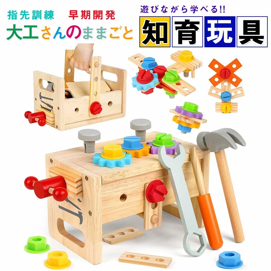 【ジャンル】知育玩具【材質】木製（収納ボックスは木、金具、ヒモ）【対象年齢】：6ヶ月以上【こどもが夢中になる大工さんセット！】手に収まるちょうど良いサイズ。一人で遊ばせるのが危険な工具も、木製なら安心。誕生日プレゼント、クリスマスプレゼントとして、はじめての大工さんはいかがですか。【指先訓練、脳の発達に助ける】様々な組み合わせが可能で、お子様の問題解決力や探究心を育てます。色んな組み立てを繰り返し、指先を動かすことで脳の活性化に繋がります。遊びながら子供の知力、創造性を刺激し、能力の開発に役立ちます！【遊び方は無限大】動物、乗り物、自分だけのオリジナルも簡単に作れます。新しいものが出来たら、一緒に名前を考えてあげて下さいね。【木製だから、軽くて安心】本物の工具だと、重くてケガの原因になったり、お家を傷つけてしまうことも。軽くて温かみのある木製なら、そんな心配もせず全力で楽しませてあげられます。お子様も、自分だけの工具セットに大興奮すること間違いありません。【遊び方動画付き】親子で一緒に見ながら組み立てよう。【お友達やお孫様へのプレゼントにも】ちょっとしたプレゼントにも使えるお手頃価格。2、3歳のお子様にぴったりのおもちゃです。プレゼントとして最適〜クリスマスお誕生日等のお祝いの日におすすめ〜対象年齢：0歳〜6歳ぐらいの歳のお子様の遊びにピッタリです。0〜1歳では力が必要な一部ボタンは開けられない可能性があります。 【品質保証＆返品（返金）?交換条件】 ★ご購入日（商品出荷日より起算）より、3ヶ月の保証期間となります。 保証期間内に、通常使用(取扱い説明書に準ずる)万が一何か初期不良及び正常な使用範囲内で発送した故障、破損、その他の不具合があった場合は、弊店のお問い合わせまでご連絡ください。 ★当店では保証書の発行を行っておりませんが、ご注文日、ご注文番号、出荷日の管理を適切に行っております。 お客様におかれましてはご注文番号が保証書の代わりとなりますので、受信したメールなどの保管をお願い致します。 ★保証対象外となる例（自然故障＆物損故障問わず） ＊「故障原因に心当たりがなく、普通に使用していただけ」等の自然故障の症状との認識でご連絡された場合でも、メーカーの判断によっては、「物損故障の原因によるもの」と判断された場合は、自然故障のみの保証では、保証対象外となりますので、予めご了承ください。 ＊外観のキズや変形＆汚れ等があっても保証対象外となりますし、カビ＆錆び＆変色等、経年変化に含まれるものや、異物除去や清掃で改善する症状も物損保証対象外となります。 ★対応方法 ?保証期間内に対象となった商品がございましたら、当店までお問い合わせ/メールにてご連絡下さいませ。 ※ご購入時のご注文番号を必ずご記載の上、メールにてご連絡下さい。 ※不具合個所の画像/動画をお送り下さい。 ※破損が起きたご使用状況をメールにてご説明下さい。 当店で確認後、状況に応じた対応をさせて頂きます。 ●返品（返金）?交換条件 ▼対応条件 購入履歴のステータスが「新規受付済み」で、下記対応可能期間までにお問い合わせ、またはメールにてご連絡いただいた場合 「1〜3日以内に発送」の商品のキャンセルについて 　13時以前にご注文の場合、当日14時までにご連絡ください。 　14時以降にご注文の場合、当日18時までにご連絡ください。 ※予約販売中の商品のキャンセルは、ご注文から24時間以内にご連絡ください。 ●返品（返金）?交換条件 商品到着後、必ず商品の状態をご確認ください。 ※交換?返品には一切応じられませんので、ご注意ください。 ?到着から1週間以上経過した商品 ?一度使用した商品 ?使用した痕跡が見られる商品 ?タグ、箱などの付属品が完備していない状態の商品 ?サイズ調整を行った商品 ●返品（返金）?交換期間 ※お客様のご都合による返品（サイズ違い等）の場合、 商品がお手元に届いてから7日間以内であれば返品をお受けいたします。 ●返品（返金）方法 ※ご返送頂く際の返送料はお客様のご負担となります。 （初期不良、誤配送、発送事故等の場合を除く）
