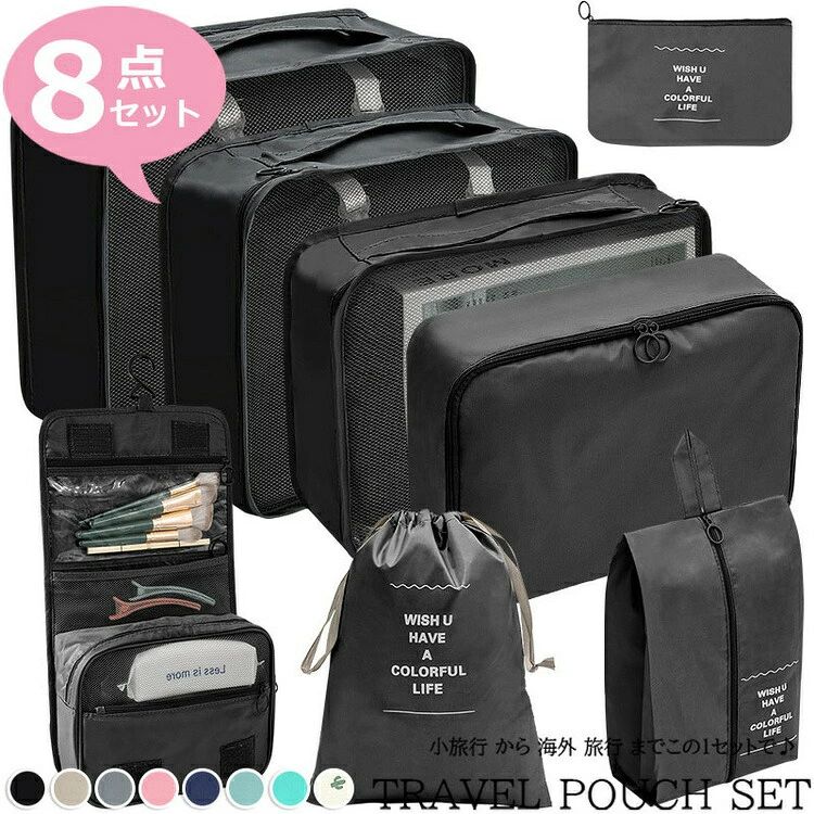 【商品コード】：y811526【素材】：ポリエステル【カラー】：ライトベージュ グレー ピンク ブラック ネイビー アクアマリン ミントグリーン サボテン【連携キーワード】：トラベルポーチ セット 旅行用 収納袋セット 8点セット 多機能 収納袋 パッキング トラベルグッズ 防水 スーツケース 収納 アメニティ ポーチ 小物 立体 メッシュ 折りたたみ シューズケース シューズバッグ 巾着袋 おしゃれ 超便利注意事項:※ 平置き素人採寸ですので多少の誤差はご容赦下さい。※ モニタ環境によって、商品の色合いが多少違う場合があります。※ 少々匂いがありますが、置いたままで2-3日くらいになくなりますので、ご安心ください。※ 発送時も簡易梱包の為、お受け取り時にたたみ皺が有ると思いますが、ご了承ください。※ 海外輸送品のため、外箱に一部へこみや傷などがある場合がございます。あらかじめご了承ください。 不良品についての説明基づいて掲載しています メーカー希望小売価格はメーカーカタログに基づいて掲載しています