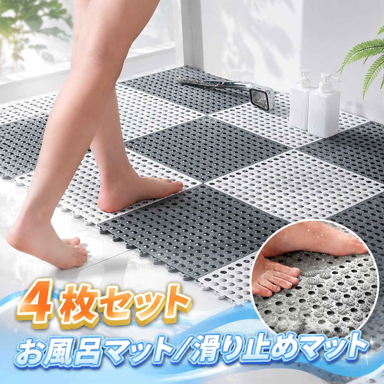 素材:PVCサイズ:約30*30cm重さ:約212g厚さ:約1cmセット内容:4枚セット生産国:中国浴室、プール、廊下、台所、風呂場、ベランダ、キッチンなどに適用します！2タイプマットお好みによってご選択いただけます。2種類のマットも滑り止め効果があります。タイプ2はその上でフットマッサージもできます。ソフトで環境に優しい素材高品質なPVC素材，無毒性で安全！ソフトで変形にくく、耐久性が優れます。足への快適さと爽やかさが備え、心地よい踏み心地を楽しめます。防カビ・防菌/滑り止め中空設計で水切れがよく、防カビ・防菌効果があります。表面に多くの小さい突起のデザインされ、滑り止め効果抜群！底に小さな円柱は立体的に高くなります。地面から約10mm離れ、足元も冷たくありません。自由裁断バスルームなどの場所に合わせて自由に裁断できます。使わない時はクルっと巻いておけば簡単に収納！ご了承 いただきたいこと：◆モニターにより色の見え方が実際の商品と多少異なることがございます。あらかじめご了承ください。◆洗濯の際は色落ちの可能性がありますので単品手洗いでお願いいたします。◆商品生地、色合い、装飾部品の色やデザインなど、生産時期によって、差異が生じます。そのため、同じ商品を複数点ご購入の場合、場合によって色、コサー ジュのデザイン等差異がでる場合がございます。ご了承ください。◆輸入商品について、ご存知の通り海外の工場での縫製は日本の工場と比べますと、縫製の見劣り・糸のほつれ、製造過程における小さ なキズ、シミなどが見られる場合がございますが、不良品ではございません。出荷時にすべての商品を検品しておりますが、予め上記点ご了承下さい。◆ご購入前に、【サイズ】・【カラー】・【価格】・【数 量】・【お客様情報】等、ご注文内容にお間違いがないか必ずご確認ください。 不良品についての説明基づいて掲載しています