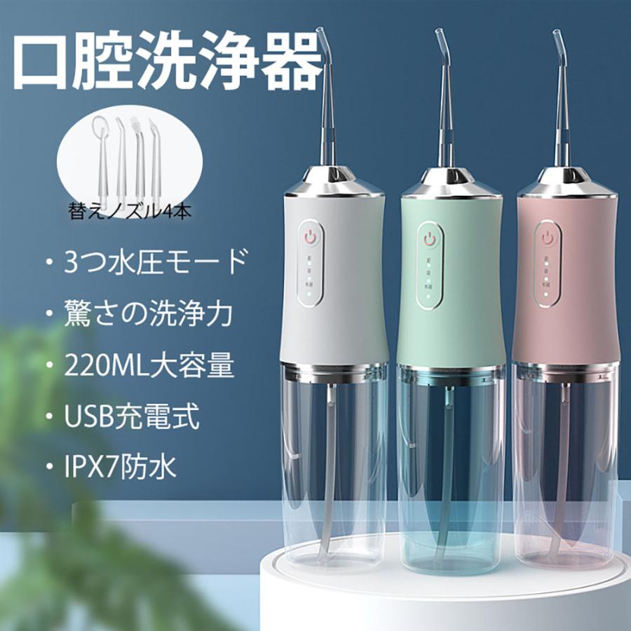口腔洗浄&amp;ノズル4本付きセットには標準ノズル、タングクリーナー、歯列矯正器用ノズル、歯周ポケット用ノズル、4本ノズルが付属されています。ジェット水流で日常の届きにくい歯周ポケット、歯並びの悪い所、矯正器具の周りなどの汚れをすっきり洗浄でき、虫歯、歯ぐき出血などを予防することもできます。操作簡単&amp;3つモード調節可能口腔洗浄器に操作ボタンが2つあります。1つは電源ボタンで、一回押すと、電源がon/offになります。もう1つはモードボタンで、ローからハイまでとも3段階の水圧モードを選択することができます。タイマー機能省エネ設定として使用開始から2分間経過すると電源が自動的に切れるタイマー機能が搭載されており、電池の寿命を長くさせます。IPX7防水IPX7防水仕様で、洗面所など等の水廻りに置く可能、シャワー中も安心に使用できます。使用後は水丸洗いできて、お手入れも簡単です。商品説明口腔洗浄器は、日々の口腔ケアを効果的にサポートするための理想的なツールです。この電動ジェットウォッシャーは、超音波技術を利用して歯垢や歯石を効率的に除去し、歯間や歯周ポケットの清潔を促進します。USB充電式であり、どこでも簡単に充電が可能です。また、220MLの大容量タンクは長時間の使用を可能にし、頻繁な水の補充を必要としません。製品はIPX7等級の防水性能を備えており、水回りでの使用も安心です。さらに、3つのモード設定があり、ユーザーの異なるニーズに応じて調整可能です。携帯型でありながらその機能性は高く、自宅はもちろん、旅行や出張時にも最適です。この口腔洗浄器は、毎日のブラッシングだけでは届かない部分の清潔を助け、口内環境を整えることで全体的な口腔健康を向上させることができます。美しいデザインと実用性を兼ね備え、毎日の口腔ケアルーチンに革命をもたらすアイテムです。お届け送付先が沖県、北海道、鹿児島およひ一部地域の場合では、追加送料(1500円)がかかります。安心保証ご購入日より1年間の保証を提供しますので、初期不良や商品不備があった場合は、お気軽に店舗までご連絡ください。弊社は営業日以内迅速な対応させていただきます。