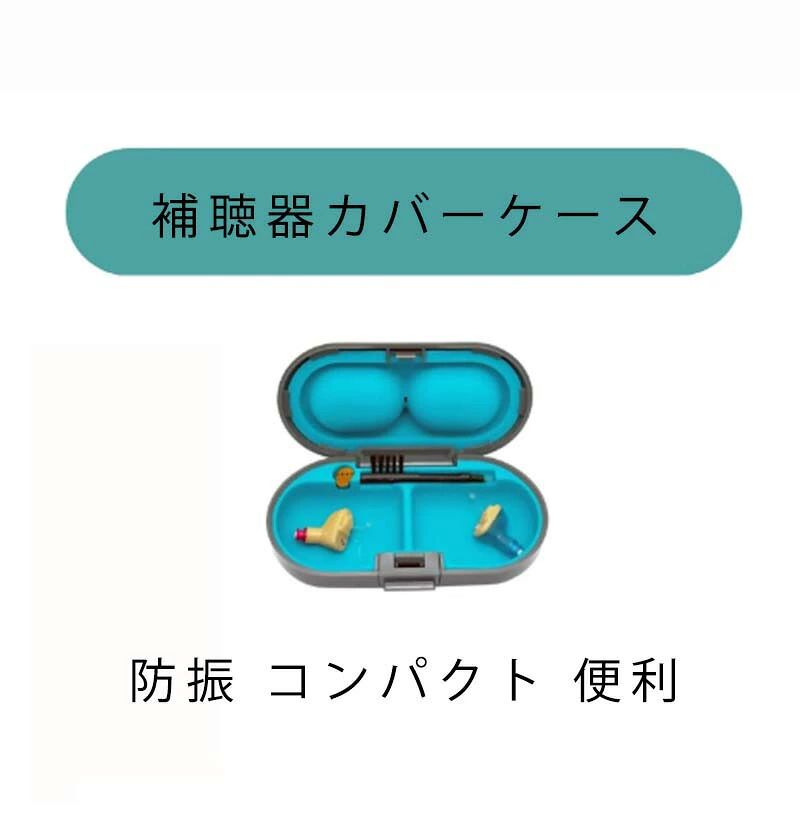 補聴器ケース 収納ケース 耳穴型 コンパクト 防振 両耳用