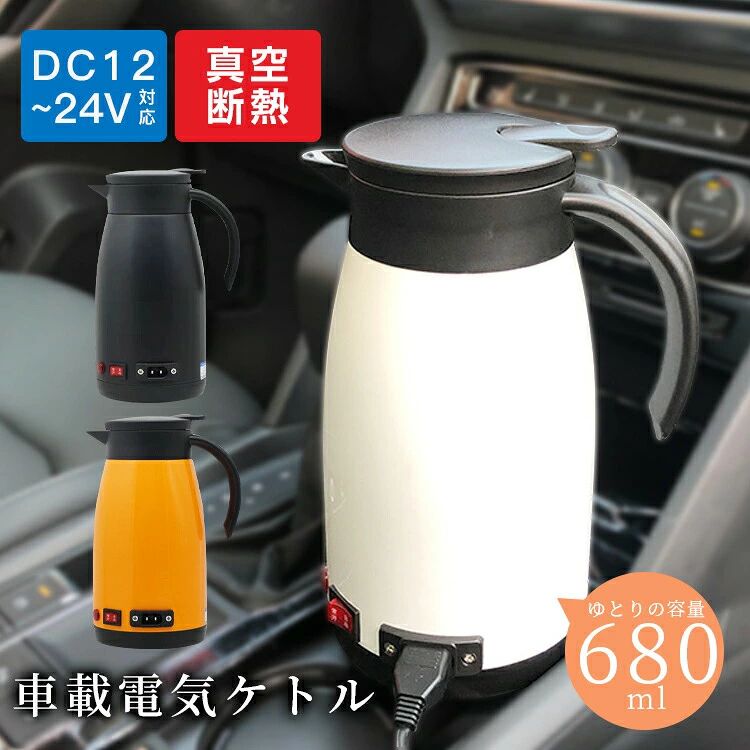 基本仕様容量：680ml消費電力：最大96〜200W定格電圧：DC12~24Vサイズ：15.5cm *?12.5cm *?22.3cm材料：ゲル、PP、304ステンレスすすめの6つのPOINT●304ステンレス●軽量シンプルタイプ。●断熱2重構造●ゆとりの容量680ML●DC12~24V対応●手軽に注ぎやすい丈夫な304ステンレス製ガラス製まほうびんに比べて軽量でコンパクト、移動の多いシーンでも内びんの破損の心配がありません。熱が逃げにくい断熱2重構造ステンレス製の真空二重構造により、高い断熱効果を発揮し、温かい飲み物は温かいまま長時間保ちます。いろんな用途に活躍普通の電気ケトルのようにお湯を沸かしたりお茶を作ったりするのはもちろん、ゆで卵やカップラーメンなど、幅広い用途で活躍します。DC電源12〜24V対応シガーソケットより12V/24Vに対応しており、あらゆる車種で使えます。車中泊や長時間のドライブで大活躍！車内をより快適な空間に！どこでも自由気ままに、暖かい飲み物を楽しもう寒い車の運転中に温かいドリンクで身体を芯から温めます！！ メーカー希望小売価格はメーカーサイトに基づいて掲載しています メーカー希望小売価格はメーカーサイトに基づいて掲載しています基本仕様容量：680ml消費電力：最大96〜200W定格電圧：DC12~24Vサイズ：15.5cm *?12.5cm *?22.3cm材料：ゲル、PP、304ステンレスすすめの6つのPOINT●304ステンレス●軽量シンプルタイプ。●断熱2重構造●ゆとりの容量680ML●DC12~24V対応●手軽に注ぎやすい丈夫な304ステンレス製ガラス製まほうびんに比べて軽量でコンパクト、移動の多いシーンでも内びんの破損の心配がありません。熱が逃げにくい断熱2重構造ステンレス製の真空二重構造により、高い断熱効果を発揮し、温かい飲み物は温かいまま長時間保ちます。いろんな用途に活躍普通の電気ケトルのようにお湯を沸かしたりお茶を作ったりするのはもちろん、ゆで卵やカップラーメンなど、幅広い用途で活躍します。DC電源12〜24V対応シガーソケットより12V/24Vに対応しており、あらゆる車種で使えます。車中泊や長時間のドライブで大活躍！車内をより快適な空間に！どこでも自由気ままに、暖かい飲み物を楽しもう寒い車の運転中に温かいドリンクで身体を芯から温めます！！ メーカー希望小売価格はメーカーサイトに基づいて掲載しています メーカー希望小売価格はメーカーサイトに基づいて掲載しています