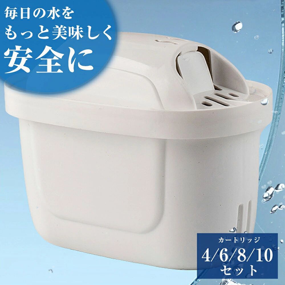 カートリッジ 浄水器の交換用カートリッジ 互換品 浄水器 ポット型 交換 フィルター 浄水ポット用 カートリッジ 高除去 浄水器用カートリッジ マクストラ MAXTRA対応 カートリッジ イオン交換樹脂 浄水ポット 浄水器用 フィルターカートリッジ 高除去 4個/6個/8個/10個セット 浄水器のブリタ 交換用カートリッジ 浄水ポット用カートリッジ マクストラ カートリッジ 浄水ポット フィルターカートリッジ 高除去 高品質な活性炭で作られた浄水フィルターカートリッジ、お得な6個セットでコストパフォーマンスに優れています。水中の不純物を効果的に除去し、おいしい水を作り出す。の浄水ポット専用で、日本の水質基準に合わせて設計。取り付けも簡単で、最大4週間の使用が可能。1カートリッジで最大100リットルの水を浄化できます。浄水ポットの交換用フィルターとして、経済的で環境に優しい。ポット型浄水器の使い方 マクストラプラス カートリッジ1.各パーツを確認してください。2.各部分（カートリッジを除く）を食器用洗剤で洗ってください。※研磨剤は使用しないでください。3.カートリッジを水の中でよく振って、気泡を軽く取り除いてください。4.ファンネル（水受け部）にカートリッジをしっかりと差し込んでください。5.逆さまにしてもカートリッジが外れないことを確認してください。6.ファンネル（水受け部）に水道水を注ぎます。7.ろ過された最初の2杯分は飲まずに捨てるか、植物などにお使いください。 ※カートリッジの使用準備のためです。これにより活性炭の微粒子が洗い流されます。8.3杯目からご使用いただけます。9.おいしいお水をどうぞ。※カートリッジを水に浸しておく必要はありません。関連キーワード：フィルター フィルタ 浄水カートリッジ ポット おしゃれ 浄水器用フィルター 交換カートリッジ カートリッジ プラス 浄水器カートリッジ 交換用フィルターカートリッジ フィルターカートリッジ カートリッジ 送料無料 安心 使いやすい 便利 快適 安全簡単 お手軽シンプル キッチン あんしん おしゃれ オシャレスタイリッシュグッズ プラスチック 可愛い かわいい エコ SDGS環境 サスティナブルサステナブル eco エスディージーズ 大人10代 20代 30代 40代 50代 60代 10台 20台 30台 40台 50台 60台 友人 友 友達 父 母 女性 女友達 男性 男友達 彼女 彼氏 妻 夫 両親 母親 父親 男女兼用 子ども こども 子供 子供用 キッズ 女の子 男の子 小学生 中学生 高校生 大学生 社会人 女子 男子 プレゼント お祝い 祝い 父の日 母の日 敬老の日 ギフト 快気祝い 退職祝い 就職祝い クリスマス クリスマス祝い クリスマスプレゼント 贈り物 開店祝い 引っ越し挨拶 回り挨拶 記念品 バレンタインデー バレンタインチョコ 以外 ホワイト ホワイトデー 贈答品 記念日 お礼 お見舞い 新生活 引越 引越し お引越し 引越し祝い お返し 引っ越し 祝い 新築祝い 誕生日プレゼント 誕生日 還暦祝い ひとり暮らし 新居祝い 結婚祝い 出産祝い 内祝い 景品忘年会 高級ギフト お祝い 返し 引き出物 お誕生日 プチギフト プチミニギフト 喜ばれる結婚記念日 贈答贈答用 一人暮らし オフィス 会社 家庭用 自宅用 キッチン用品 まとめ買いセット おうちカフェ 家 自宅 暮らし 災害グッズ 給水贈答品 ギフト ビジネス 予備災害用 防災グッズ ストック 普段使い 台所 台所用品 料理 調理 卓上 便利グッズ 透明 持ち運び キッチン用 料理用 災害 防災非常用 節約グッズ 節約アイテム 生活家庭用品 キッチングッズ キッチンツール 新築 新居 生活用品 日用品 生活雑貨 キッチン雑貨 実用的 常温 お洒落 ライフスタイルデザイン 浄水器 日本 水 みず 浄水飲み物 飲料 飲料水 コーヒー 珈琲 紅茶 緑茶 お茶 スープ すーぷ あたたかい 温かい 暖かい あったかい 浄化水質 ろ過 濾過 水道水 おいしい 美味しい おいしい 水 お湯 白湯 ドリンク お水塩素除去 濾過材 mizu まろやか 浄水器用 浄水用 きれいな水 美味しい水 水道節約 塩素除去浄水器 ウォーター 冷水ろ過 水 手軽繰り返し 交換フィルター 交換用フィルター カートリッジ フィルター カートリッジ 浄水カートリッジ 浄水フィルター 交換フィルター 交換用フィルター 交換用浄水カートリッジ フィルター フィルタ ふぃるたー フィルターセット ろ過フィルター 替え取り換え 専用交換用カートリッジ 交換カートリッジ 交換用 交換浄水 交換用カートリッジ 浄水器カートリッジ 浄水器交換用カートリッジ 浄水器交換カートリッジ カートリッジ 交換付属品 浄水ポット用カートリッジ 浄水器用カートリッジ 浄水用カートリッジ 浄水ポット用 交換カートリッジ 浄水器用交換カートリッジ 浄水用交換カートリッジ 入れ替え付け 替え入れ 替え用付け 替え用カートリッジ カートリッジ浄水器 イオン交換樹脂 5 商品情報【水を飲む幸せ】人間工学に基づいた科学的なデザインとスタイリッシュな外観を持つフィルターカートリッジです。1.手持ち式のデザインは、取り出しや交換がより便利で、清潔で衛生的です。2.食品グレードの材料が使用されており、二次汚染のリスクはありません。使用するときもより安心です。3.思慮深い水出口設計：フィルタースクリーンはカートリッジの内側にあり、水のろ過を独立して完了できるため、活性炭粉末の漏れの問題をよりよく回避できます。【除去物質・浄水性能試験済】砂など細かな粒子、水アカ、銅や鉛などの重金属、味や臭いを損なう塩素やクロラミンなどの物質を除去、水道水を綺麗で美味しい水に変えます。本製品はFDA認証、LFGB認証、食品安全認証などの国際安全認証に合格しています。どうぞ、安心してお使いください。【複数層のフィルタリング】1.PPコットンフィルター層が不純物や沈殿物を効果的に遮断します。2.ヤシガラ活性炭：強度が高く耐久性があり、細孔が発達しており、強力な吸着性能を備えています。3.イオン交換樹脂：水中のカルシウム、マグネシウムイオンを吸収し、水の酸性、アルカリ性を調整し、スケールを低減します。【健康で環境に優しい】1つのフィルターカートリッジで約 2Lの水 (ミネラルウォーター 約75 本) を濾過できます。浄水カートリッジを選ぶと、ペットボトル代を大幅に節約できるほか、プラスチックゴミも削減し、環境保護に一助となります。プラスチックの使用を減らし、環境を保護します。【簡単交換・交換の手順】古いカートリッジを取り外し、新しいカートリッジを水に浸した後に、少しカートリッジを振ります。使用できるようになるまでは、3回水通しをする必要があります。3回の水通しが終わったら、「START」ボタンを6秒押しして使用開始です。【優れた浄水能力】イオン交換樹脂と活性炭は、除草剤、殺虫剤、赤水、銅、鉛、塩素、塩素化合物などを除去します。革新的なテクノロジーがもたらす優れた浄水効果は、冷たい飲み物や温かい飲み物だけでなく、おいしい料理の調理にも最適です。 メーカー希望小売価格はメーカーサイトに基づいて掲載していますカートリッジ 浄水器の交換用カートリッジ 互換品 浄水器 ポット型 交換 フィルター 浄水ポット用 カートリッジ 高除去 浄水器用カートリッジ マクストラ MAXTRA対応 カートリッジ イオン交換樹脂 浄水ポット 浄水器用 フィルターカートリッジ 高除去 4個/6個/8個/10個セット 浄水器のブリタ 交換用カートリッジ 浄水ポット用カートリッジ マクストラ カートリッジ 浄水ポット フィルターカートリッジ 高除去 高品質な活性炭で作られた浄水フィルターカートリッジ、お得な6個セットでコストパフォーマンスに優れています。水中の不純物を効果的に除去し、おいしい水を作り出す。の浄水ポット専用で、日本の水質基準に合わせて設計。取り付けも簡単で、最大4週間の使用が可能。1カートリッジで最大100リットルの水を浄化できます。浄水ポットの交換用フィルターとして、経済的で環境に優しい。ポット型浄水器の使い方 マクストラプラス カートリッジ1.各パーツを確認してください。2.各部分（カートリッジを除く）を食器用洗剤で洗ってください。※研磨剤は使用しないでください。3.カートリッジを水の中でよく振って、気泡を軽く取り除いてください。4.ファンネル（水受け部）にカートリッジをしっかりと差し込んでください。5.逆さまにしてもカートリッジが外れないことを確認してください。6.ファンネル（水受け部）に水道水を注ぎます。7.ろ過された最初の2杯分は飲まずに捨てるか、植物などにお使いください。 ※カートリッジの使用準備のためです。これにより活性炭の微粒子が洗い流されます。8.3杯目からご使用いただけます。9.おいしいお水をどうぞ。※カートリッジを水に浸しておく必要はありません。関連キーワード：フィルター フィルタ 浄水カートリッジ ポット おしゃれ 浄水器用フィルター 交換カートリッジ カートリッジ プラス 浄水器カートリッジ 交換用フィルターカートリッジ フィルターカートリッジ カートリッジ 送料無料 安心 使いやすい 便利 快適 安全簡単 お手軽シンプル キッチン あんしん おしゃれ オシャレスタイリッシュグッズ プラスチック 可愛い かわいい エコ SDGS環境 サスティナブルサステナブル eco エスディージーズ 大人10代 20代 30代 40代 50代 60代 10台 20台 30台 40台 50台 60台 友人 友 友達 父 母 女性 女友達 男性 男友達 彼女 彼氏 妻 夫 両親 母親 父親 男女兼用 子ども こども 子供 子供用 キッズ 女の子 男の子 小学生 中学生 高校生 大学生 社会人 女子 男子 プレゼント お祝い 祝い 父の日 母の日 敬老の日 ギフト 快気祝い 退職祝い 就職祝い クリスマス クリスマス祝い クリスマスプレゼント 贈り物 開店祝い 引っ越し挨拶 回り挨拶 記念品 バレンタインデー バレンタインチョコ 以外 ホワイト ホワイトデー 贈答品 記念日 お礼 お見舞い 新生活 引越 引越し お引越し 引越し祝い お返し 引っ越し 祝い 新築祝い 誕生日プレゼント 誕生日 還暦祝い ひとり暮らし 新居祝い 結婚祝い 出産祝い 内祝い 景品忘年会 高級ギフト お祝い 返し 引き出物 お誕生日 プチギフト プチミニギフト 喜ばれる結婚記念日 贈答贈答用 一人暮らし オフィス 会社 家庭用 自宅用 キッチン用品 まとめ買いセット おうちカフェ 家 自宅 暮らし 災害グッズ 給水贈答品 ギフト ビジネス 予備災害用 防災グッズ ストック 普段使い 台所 台所用品 料理 調理 卓上 便利グッズ 透明 持ち運び キッチン用 料理用 災害 防災非常用 節約グッズ 節約アイテム 生活家庭用品 キッチングッズ キッチンツール 新築 新居 生活用品 日用品 生活雑貨 キッチン雑貨 実用的 常温 お洒落 ライフスタイルデザイン 浄水器 日本 水 みず 浄水飲み物 飲料 飲料水 コーヒー 珈琲 紅茶 緑茶 お茶 スープ すーぷ あたたかい 温かい 暖かい あったかい 浄化水質 ろ過 濾過 水道水 おいしい 美味しい おいしい 水 お湯 白湯 ドリンク お水塩素除去 濾過材 mizu まろやか 浄水器用 浄水用 きれいな水 美味しい水 水道節約 塩素除去浄水器 ウォーター 冷水ろ過 水 手軽繰り返し 交換フィルター 交換用フィルター カートリッジ フィルター カートリッジ 浄水カートリッジ 浄水フィルター 交換フィルター 交換用フィルター 交換用浄水カートリッジ フィルター フィルタ ふぃるたー フィルターセット ろ過フィルター 替え取り換え 専用交換用カートリッジ 交換カートリッジ 交換用 交換浄水 交換用カートリッジ 浄水器カートリッジ 浄水器交換用カートリッジ 浄水器交換カートリッジ カートリッジ 交換付属品 浄水ポット用カートリッジ 浄水器用カートリッジ 浄水用カートリッジ 浄水ポット用 交換カートリッジ 浄水器用交換カートリッジ 浄水用交換カートリッジ 入れ替え付け 替え入れ 替え用付け 替え用カートリッジ カートリッジ浄水器 イオン交換樹脂 5 商品情報【水を飲む幸せ】人間工学に基づいた科学的なデザインとスタイリッシュな外観を持つフィルターカートリッジです。1.手持ち式のデザインは、取り出しや交換がより便利で、清潔で衛生的です。2.食品グレードの材料が使用されており、二次汚染のリスクはありません。使用するときもより安心です。3.思慮深い水出口設計：フィルタースクリーンはカートリッジの内側にあり、水のろ過を独立して完了できるため、活性炭粉末の漏れの問題をよりよく回避できます。【除去物質・浄水性能試験済】砂など細かな粒子、水アカ、銅や鉛などの重金属、味や臭いを損なう塩素やクロラミンなどの物質を除去、水道水を綺麗で美味しい水に変えます。本製品はFDA認証、LFGB認証、食品安全認証などの国際安全認証に合格しています。どうぞ、安心してお使いください。【複数層のフィルタリング】1.PPコットンフィルター層が不純物や沈殿物を効果的に遮断します。2.ヤシガラ活性炭：強度が高く耐久性があり、細孔が発達しており、強力な吸着性能を備えています。3.イオン交換樹脂：水中のカルシウム、マグネシウムイオンを吸収し、水の酸性、アルカリ性を調整し、スケールを低減します。【健康で環境に優しい】1つのフィルターカートリッジで約 2Lの水 (ミネラルウォーター 約75 本) を濾過できます。浄水カートリッジを選ぶと、ペットボトル代を大幅に節約できるほか、プラスチックゴミも削減し、環境保護に一助となります。プラスチックの使用を減らし、環境を保護します。【簡単交換・交換の手順】古いカートリッジを取り外し、新しいカートリッジを水に浸した後に、少しカートリッジを振ります。使用できるようになるまでは、3回水通しをする必要があります。3回の水通しが終わったら、「START」ボタンを6秒押しして使用開始です。【優れた浄水能力】イオン交換樹脂と活性炭は、除草剤、殺虫剤、赤水、銅、鉛、塩素、塩素化合物などを除去します。革新的なテクノロジーがもたらす優れた浄水効果は、冷たい飲み物や温かい飲み物だけでなく、おいしい料理の調理にも最適です。 メーカー希望小売価格はメーカーサイトに基づいて掲載しています