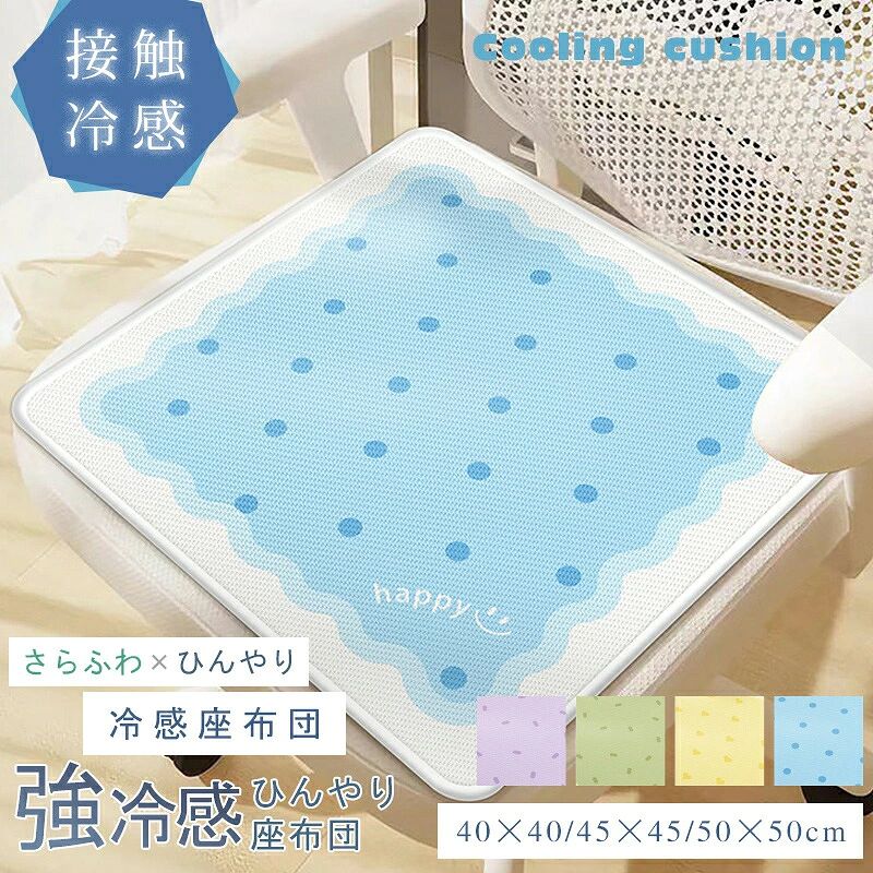 チェアパッド 接触冷感 ひんやり 涼しい 通気性 椅子用クッション 座布団 座り心地良い 40*40CM 45*45CM 50*50CM 椅子用 自宅 オフィス 父の日 母の日 子供の日