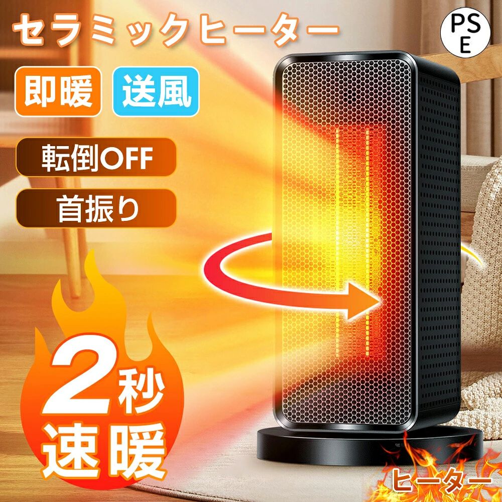 商品情報商品仕様型番：qnl2541素材：防火素材ABSを採用カラー：ブラックサイズ：16.5*16.5*26.5cm消費電力：最大1200W安全機能：転倒自動OFF、サーモスタット、温度ヒューズ、重量：約1.2kg製品特徴・2秒速暖・操作簡単ダイヤルを回すだけですぐ暖かい暖風が出てくる速暖電気ファンヒーター。ファンヒーターの出力は600Wと1200W選択でき、この一品で厳しい冬でも余裕！・3段階モード・首振り機能ファンヒーターの送風モードを1200W高熱風、600W熱風、自然送風に切り替えます。また、自動首振り機能が付き、左右90°の範囲で回転し、セラミックヒーター温風をもっと広い範囲まで届けられます。・転倒・過熱OFF機能温度75℃以上になった場合、自動的に過熱保護機能が起動され、電源が自動的に切ってくれます。また、衝撃して転んだときに、ヒーターを35°傾けると自動的に電源も切ります。子供やペットがいる方でも安心なセラミックファンヒーターです。・コンパクト軽量・取っ手付き約1.2kg 16.5*16.5*26.5cmの軽量コンパクトサイズで持ち運びでも収納でも楽です。取っ付きでどなたでも簡単に持ち上げるファンヒーター。ミニサイズで設置場所を手軽に変更できるセラミックヒーターです。・高安全性・無臭本製品はPSE認証済の電気ファンヒーターで難燃性高い防火素材ABSを採用され、転倒自動OFFや過熱対策など安全対策満載ファンヒーターです。石油やガスファンヒーターなどと違い、セラミックヒーターは一酸化炭素などの有害ガスが出ないため、無臭安全でご使用いたただけます。安心保証お買い上げ商品の保証期間は90日間でございます。※お買い上げ日から30日間以内往復送料は当社が負担致します。※お買い上げ日から30日間超過後の送料について、当店への返送料はお客様負担となります。関連キーワードセラミックヒーター 温度制御 1200W 2秒速暖 大風量 強力 首振り 首振り機能付き 小型 おしゃれ 省エネ 送風 即暖 夏冬 人気 広い部屋 部屋 暖まる ミニ おすすめ 安い おすすめ 温風 冷風 小型 暖かさ 安全 ファンヒーター 衣類乾燥 足元 強力 速暖 電気ヒーター エコ 一人暮らし 消し忘れ あしもと ブラック 送料無料 母の日 まだ間に合う 父の日 遅れてごめんね 誕生日 還暦祝い お祝い 新生活 新生活応援 卒業式 入学式 母の日 母の日ギフト 父の日 父の日ギフト 敬老の日 成人の日 成人式 バレンタイン バレンタインデー ホワイトデー クリスマス Xmas プレゼント ギフト 送料無料 メーカー希望小売価格はメーカーサイトに基づいて掲載しています メーカー希望小売価格はメーカーサイトに基づいて掲載しています メーカー希望小売価格はメーカーサイトに基づいて掲載していますセラミックヒーター 小型 自動首振り ヒーター 温感センサー 足元 ヒーター 1200W 3秒速暖 大風量 ファンヒーター 瞬間速暖 省エネ 3段階切替 過熱保護 転倒オフ 電気ヒーター 冬 冬用 寝室 トイレ タイパ 卓上 台所 寒い 温かい 無臭 梅雨 乾燥 防寒対策 暖房器具 2025 送料無料 セラミックヒーター 小型 自動首振り 冬 2秒速暖 お仕事中・お勉強中などに冷える足元に置いて、すぐに温風が出てくる！家庭用 暖房扇風機 2畳部屋対応 PSE適合品 ■寒い冬！こんなお悩みありませんか・暖かくなるまで時間がかかる・安全性が気になる・燃料代がかかる・臭いが気になる 2