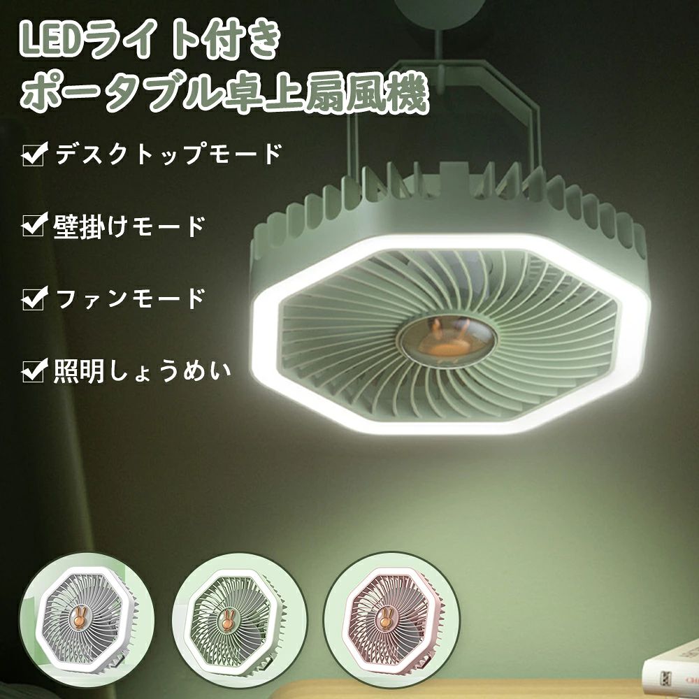 商品情報商品情報置いても吊るしても使える、コンパクトサイズのLEDライト付きポータブル扇風機です。自由に角度調節できるハンドルで、立て掛けたり、吊るしたり、引っ掛けたりとマルチに使えます。充電式なので、デスクやベッドサイドの等の自宅での使用の他、車内や、お出掛け先、キャンプなどのアウトドアにもオススメです。夜間のちょっとした明かりとして使える優しいLEDライト付き。【商品詳細】サイズ(約)：幅20×高さ20×奥行8cm重さ(約)：322g風量3段階調節ライト明るさ調節不可付属品：充電用USBケーブル(Type-C)【使い方】背面の電源ボタンで操作します。1回で弱風、2回で中風、3回で強風、4回で電源OFFになります。電源ボタン長押しでライトのON/OFFができます。送風のみ、ライトのみ、送風とライトの同時使用も可能です。 メーカー希望小売価格はメーカーサイトに基づいて掲載しています メーカー希望小売価格はメーカーサイトに基づいて掲載しています メーカー希望小売価格はメーカーサイトに基づいて掲載しています卓上扇風機 小型扇風機 掛けても立ててもよい 薄型デスクトップファン 機 電力量LED表示 超静音 強風 軽量 5段階風量調節 ミニファン 可愛いデザイン 軽量ボディ 掛立両用 180度調整可能 長期航続 持ち運び usb扇風機 携帯扇風機 暑さ対策 熱中症対策 母の日 【送料無料】卓上扇風機 小型 ハンディファン 扇風機 静音 オフィス 5段階風量調節 usb充電式卓上扇風機 静音 デスク ミニ 扇風機 大 事務所 暑さ対策 5