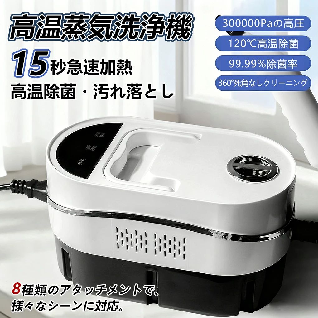 商品情報【商品情報】材質：ABSサイズ：23*12.5* 13cmカラー：ホワイト電圧：110V~220V / 50Hz~60Hz電源コード長：1.5M蒸気圧力：300,000Pa電源：電気タイプ：スチームクリーナーモデル番号：QJJ2501電力：1500W温度：120℃（最大）【ポータブルスチームクリーナー】1.5mの電源コードと1.5mのスチームパイプで、隅々まで掃除できます。スプレーガンのデザイン、軽くて扱いやすく、負荷圧力なし。【1500Wハイパワー】15秒間の高速スチーム、強力な洗浄能力、油、ほこり、グラウトなどを効果的に除去できます。キッチン、バスルーム、リビングルーム、中庭などの場所に適しています。【注意事項】※画像はご覧になっているモニターやPCなどの環境により、実物と多少カラーが異なる場合がございます。※ページに記載の通りですが、製造時期や改良などによって仕様が若干異なる場合がございますので何卒ご了承下さい。※基本的には全国一律送料無料と対応させていただきますが、ご送付先は沖縄・北海道など離島の場合は2500円の送料をご請求させていただきます、ご注文後追加送料があります。※色味やサイズが異なるなどのクレームはご対応致しかねますので、ご了承ください。※商品のサイズは採寸方法によって、若干な誤差が生じる場合はあります。ご了承ください。※こちらの対応と商品について何かご不満がありましたら、「レビュー」を付ける前に一度ショップとご連絡してお願いいたします、ショップの誠意を持って最後まで対応させていただきます。【品質保証】◎※販売している商品は全て新品未使用です、倉庫から出荷前に商品検査必要ですので、商品箱を開封する場合もございます、予めご了承くださいいませ。◎※初期不良の場合は到着後3営業日以内にご連絡ください。◎※初期不良の場合は写真やビデオをご提供下さい、確認後無料で新品交換もしくは御返金致しますのでご連絡下さい。◎※写真やビデオをご提供出来ない場合は技術者と確認できません、返品返金対応出来ない可能性が御座います、予めご了承くださいいませ。 メーカー希望小売価格はメーカーサイトに基づいて掲載しています メーカー希望小売価格はメーカーサイトに基づいて掲載しています メーカー希望小売価格はメーカーサイトに基づいて掲載しています高温蒸気洗浄機 蒸気洗浄機 高圧 300000Paの高圧 120℃高温除菌 99.99%除菌率 消毒 除菌 ダニ駆除 高圧洗浄器 高温掃除機 大容量 スチームクリーナー 1500W 110V デオドラント 洗剤不要 お風呂 キッチン周り 強力洗浄油汚れ 手持ち 年末年始 掃除 多機能ノズル 送料無料 スチームクリーナー 大容量タンク 長時間使用。高温高圧の蒸気により、物理的な洗浄によりキッチンがより清潔で衛生的になります。 2