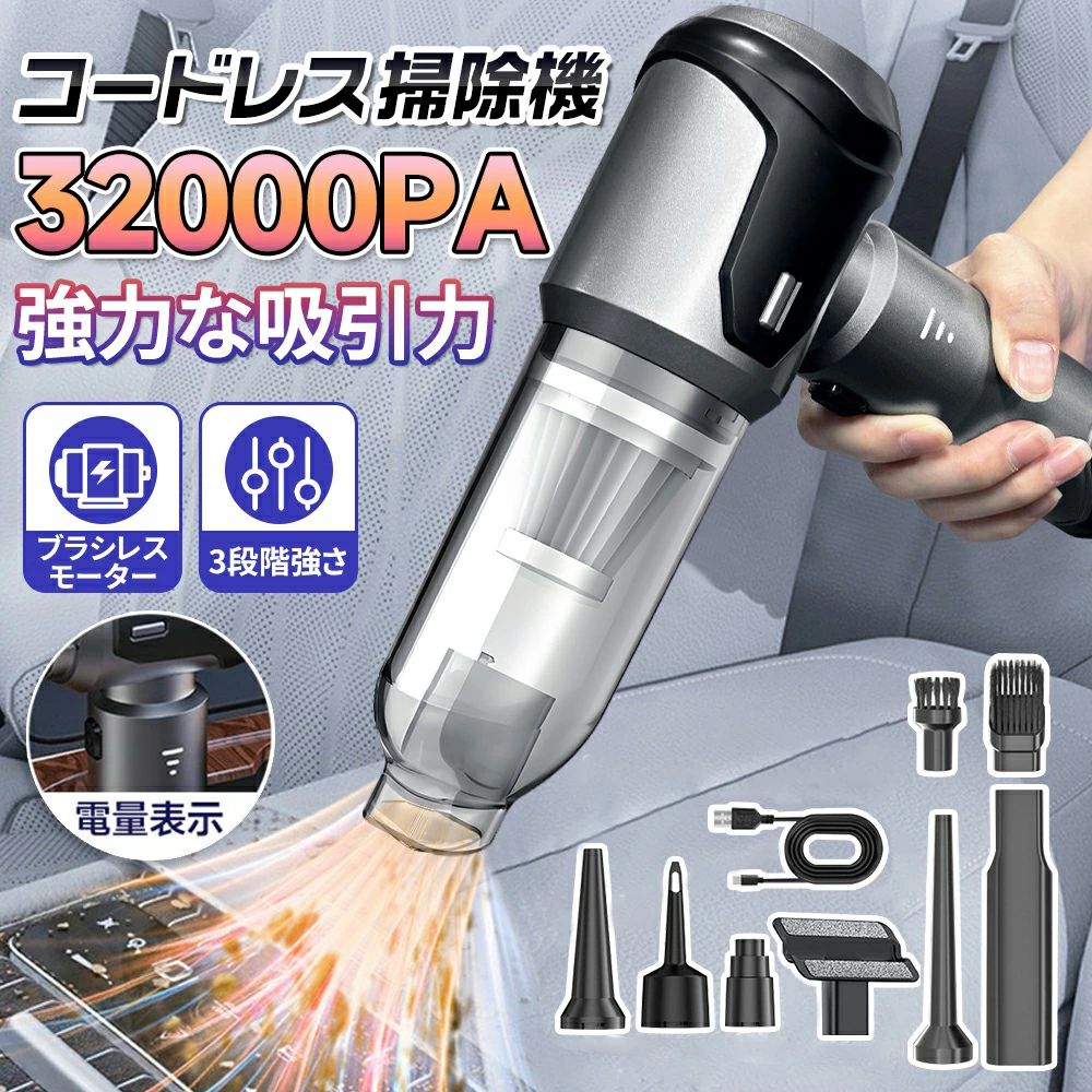 商品情報【多機能掃除機】本掃除機は一台を持ってミニ掃除機・エアダスター・電動エアーポンプとして利用可能です。吹き出し/吸い込み/脱気/空気入れなどの機能が付き、付属のアタッチメントは用途に合わせて、ソファの隙間、キーボード、車内掃除、エアベッド、エアボート、専用衣類圧縮袋などの場合に使用可能です。【車載用も家庭用も可能です】部屋での掃除：机の上や引き出し、本棚などご愛車での掃除：引き出しやカップホルダーなどコードレスで場所制限ありません、狭いところでも利用できます。部屋の隅やご愛車の吹き出し口の隙間等もしっかり対応できます。【ブラシレスモーター】高速回転ブラシレスモーター、抵抗が小さくて、空気抵抗を99％低減させて、吸引力が大幅に向上させました。エネルギー集中設計、吸引力を向上させて、効率的に動作します。出力が200％向上され、85000r/minなりし、回転速度が高くて、耐用性がより優れた。【電源表示機能】電源表示ライトで一目瞭然、ライトとアイコンの表示で電源残量と吸引力の大きさを確認しやすいです。3段階調節可能：1段階低速、2段階中速、3段階高速【お手入れ簡単】水洗い可能なフィルター、掃除をラクに進めて、耐用性も優れました。また、再利用可能のため、環境にも優しいです。【注意事項】※充電しながらの使用はできません。※製造時期によりデザインや仕様に若干の変更がある場合がございます。予めご了承ください。 メーカー希望小売価格はメーカーサイトに基づいて掲載しています メーカー希望小売価格はメーカーサイトに基づいて掲載しています メーカー希望小売価格はメーカーサイトに基づいて掲載しています2025改良型！ハンディークリーナー 掃除機 車載掃除機 小型 吸引力 32000pa 3段階調整 空気入れ カークリーナー USB充電式 強力 超軽量 ミニ掃除機 コードレス ブラシレスモーター 小型 軽量 静音 実用的 おすすめ 車用 ブロワー エアダスター 室内 卓上 家庭用 多機能 【送料無料】10点セット 2WAYタイプのコードレス掃除機 クリーナー 絨毯クリーナー 車内クリーナー コードレス 掃除機 コンパクト 吹く ハンディタイプ カークリーナー プレゼント 商品情報【材質】：ABS【重さ】:約358g【連続使用時間】：50分【充電時間】：約3時間【吸引力】：35000Pa【付属品】：本体、ノズル、HEPAフィルター*5、充電ケーブル、専用収納袋、説明書（日本語）【注意事項】※充電しながらの使用はできません。※製造時期によりデザインや仕様に若干の変更がある場合がございます。予めご了承ください。 5