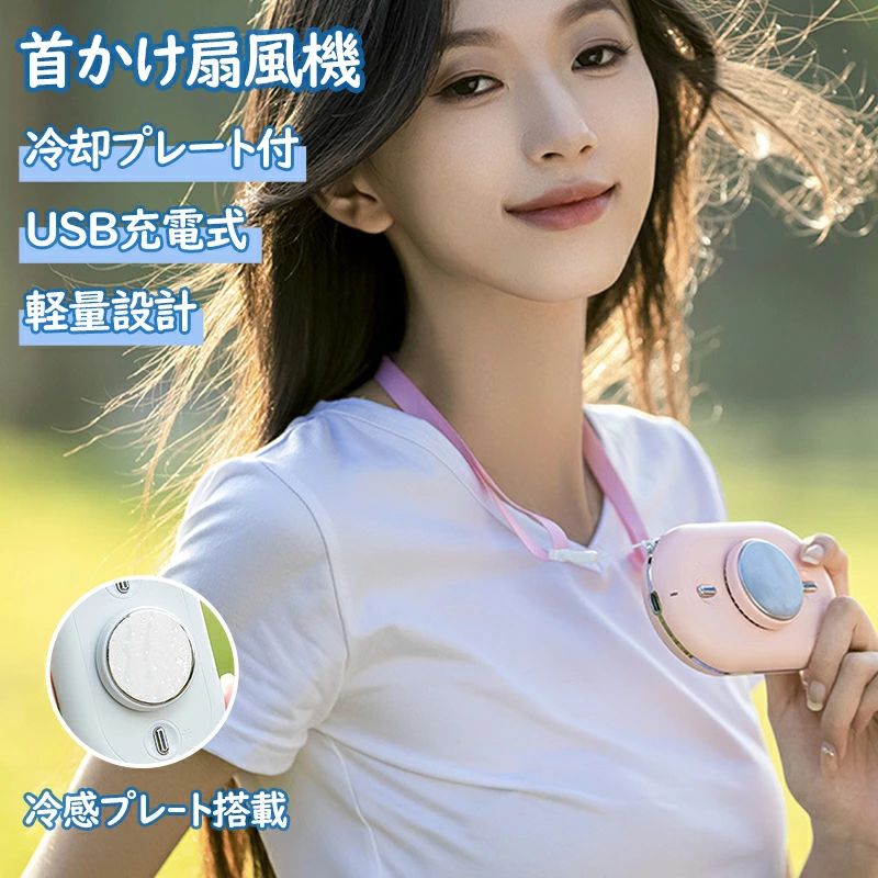 商品情報仕様重さ：約165g素材：ABS樹脂、アルミニウム電池容量：2000mAh風量：3段階(冷却モード1段階)サイズ：約120×75×37.5mm特徴【軽量設計】人体工学に基づいた首への負担軽減。【3段階風量調節可・1段階冷感調節可】このハンディ扇風機は3段階風速モードがあり、風量切替ボタンを押すたびに、自分に適切な風速モードを選べます。5~10時間の超長時間連続運転が可能に。終日のイベントも快適に過ごすことが出来ます。冷却シートで体に接触すると、まるで氷張りような感触、降温効果が通常の扇風機よりを更に強力。熱中症、発熱、あるいは日焼けしている場合はこの小型扇風機を使いながら体の温度を下げることができます。小さいかつ手持ちと卓上の両用設計で使い方も自由自在、散歩や花火大会、運動会やオフィスなど、様々なシーンで大活躍、夏日のプレゼント用にも最適です。【USB充電式】本製品はリチウム電池を内蔵し、2000mAh大容量で一回のフル充電は最大約10時間使用可能です。【0-30dB超静音】「ミネベア直流モーター」を採用、普通のモーターより、静音性、省エネ、寿命がもっと抜群。 メーカー希望小売価格はメーカーサイトに基づいて掲載しています メーカー希望小売価格はメーカーサイトに基づいて掲載しています メーカー希望小売価格はメーカーサイトに基づいて掲載しています【6/25~限定★ポイント10倍】ネックファン 扇風機 首かけ 羽なし 首掛け扇風機 5000mAh 冷却プレート 冷感 5段階風量調整 USB充電式 大容量 静音 軽量 冷感グッズ 首かけ扇風機 ミニ扇風機 持ち運び ポータブルファン高温対策 室外作業 旅行 屋外 スポーツ 【送料無料】夏を涼しく快適に過ごしましょう！ 羽根なし 熱中症対策携帯扇風機 アウトドア 外出 持ち運び 旅行 最大16時間連続使用 暑さ対策 5