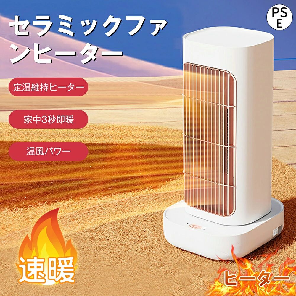 商品情報●15℃〜35℃知能恒温・省エネエコモード、弱温風モード、強温風モード。3つのモードが切り替え可能。お好みの環境温度を設定しお部屋に恒温を保持！知能で省エネ！●転倒OFF・過熱保護・環境温度センサー・切忘れ防止何よりの第一のは充実した安心、安全機能です。地震などの不意なにヒーターが転倒すると、電源が自動的に切る。内部に温度センサーを搭載し、温度が上昇過ぎた時に、ヒーターが自動的に停止する。操作なしで24時間も運転続けていると、ヒーターも自動的に停止します。●左右首振り・1200Wパワフル3D立体送風仕様しているので、左右ともに自動的に60度首振ります，寒い日にも隅々まで温めます。1200Wハイパワーは従来品の電気ファンヒーターと比べで送風力、速熱などがさらにアップする。●遠距離リモコン操作・1-12h切タイマー付属のリモコンで操作すると、遠距離でセラミックファンヒーターを操作することができてとっても便利です。また、1〜12時間の切りタイマーが設定可能（単位：1時間）です。●パッケージ内容ヒーター本体×1　リモコン×1　取扱説明書（保証書付き）×1　包装箱×1●正規品・PSE認証済本品は日本国内の電気用品安全法（PSE）認証済みの正規品です。●安心保証※お買い上げ商品の保証期間は1年間でございます。※万が一、通常使用に支障が出る初期不良の場合、新品交換でのご対応とさせて頂きます。復送料は当社が負担致します。関連キーワード⇒ヒーター ファンヒーター ミニヒーター 足元ヒーター 扇風機 乾燥機 ファン 3秒 速暖 即暖 　軽量 静音 静か 首振り 広角 電気 省エネ 低消費 足元 テレワーク 読書 オフィス トイレ 卓上 脱衣所 洗面所 キッチン リビング 寝室 おしゃれ かわいい 省スペース コンパクト 小型 持ち運び簡単 ワンボタン操作 お手入れ簡単 ブレードレス 羽根なし 転倒自動オフ 過熱保護 送風 温風 白色 ホワイト 寒さ対策 冬物 暖房器具 防寒グッズ 父の日 母の日 敬老の日 冬 誕生日プレゼント ギフト メーカー希望小売価格はメーカーサイトに基づいて掲載しています メーカー希望小売価格はメーカーサイトに基づいて掲載しています メーカー希望小売価格はメーカーサイトに基づいて掲載していますセラミックヒーター 小型 ヒーター 温感センサー 速暖 自動首振 3段階切替 送風 静音タイマー 転倒オフ 暖風機 電気ストーブ 羽なし タワーファン 省エネ 手元 足元暖房 脱衣所 卓上 寝室 台所 寒い 温かい 無臭 梅雨 乾燥 防寒対策 暖房器具 温度調整 2025 送料無料 冷え込んでいる 家庭用 熱中症対策 移動式エアコン 冷暖房扇風機 部屋/リビング/寝室/書斎/キッチン/脱衣所/洗面所/トイレ/オフィス適用 12畳部屋対応 PSE適合品 ■寒い冬！こんなお悩みありませんか・暖かくなるまで時間がかかる・安全性が気になる・燃料代がかかる・臭いが気になる 2