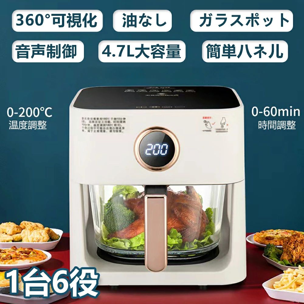 家庭用 大容量4.7L ノンフライヤー 1台6役 温度調整 時間調整 油なし 揚物 健康 透明窓 唐揚げ 電気フライヤー 揚げ物 タッチパネル お手入れ簡単 時短料理 操作簡単 自動電源オフ 過熱保護 調理家電 食洗機対応 キッチン家電 PSE認証済み